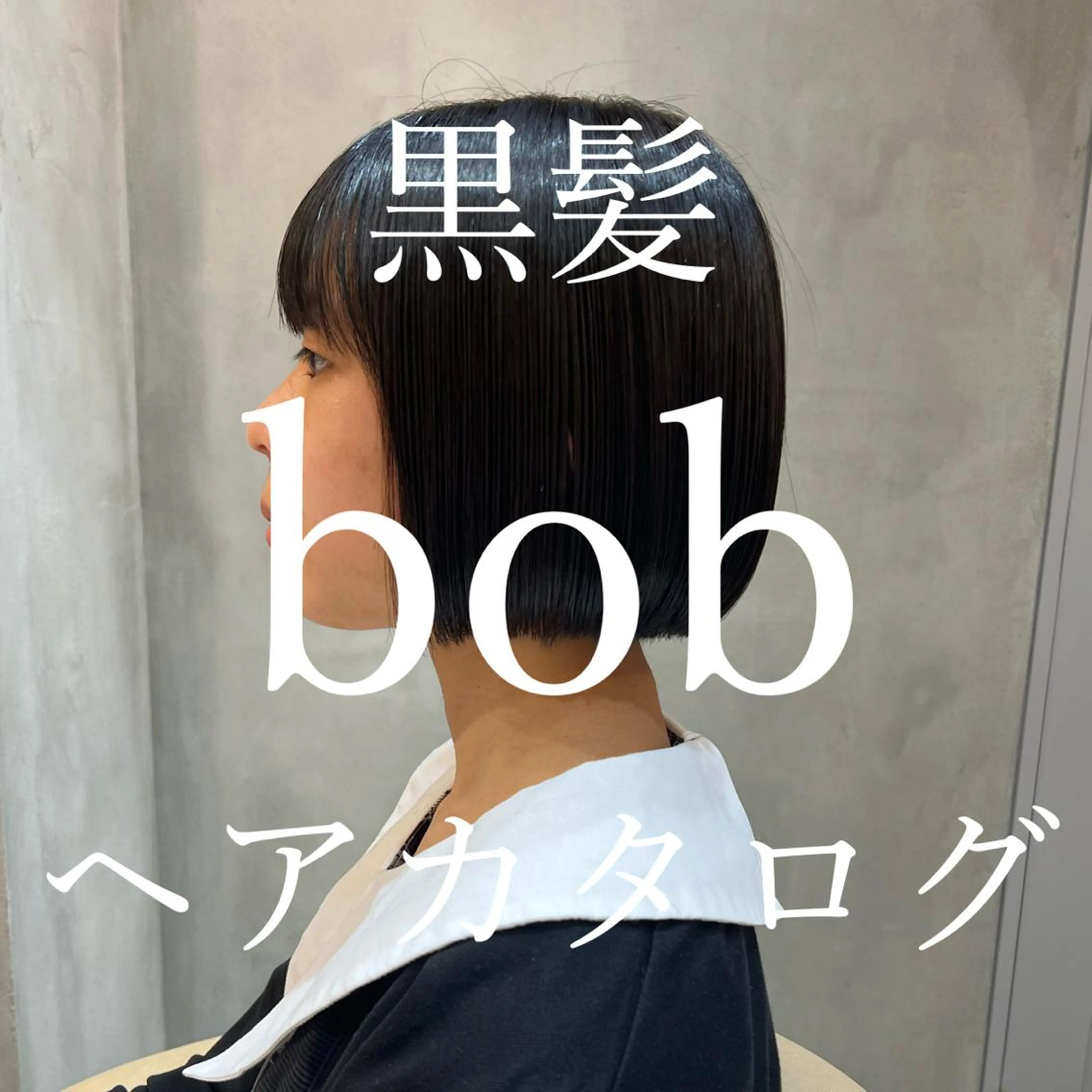 ショート カラー 黒髪 ボブ ボブ/巻ける縮毛矯正 /韓国レイヤーはなのヘアスタイル