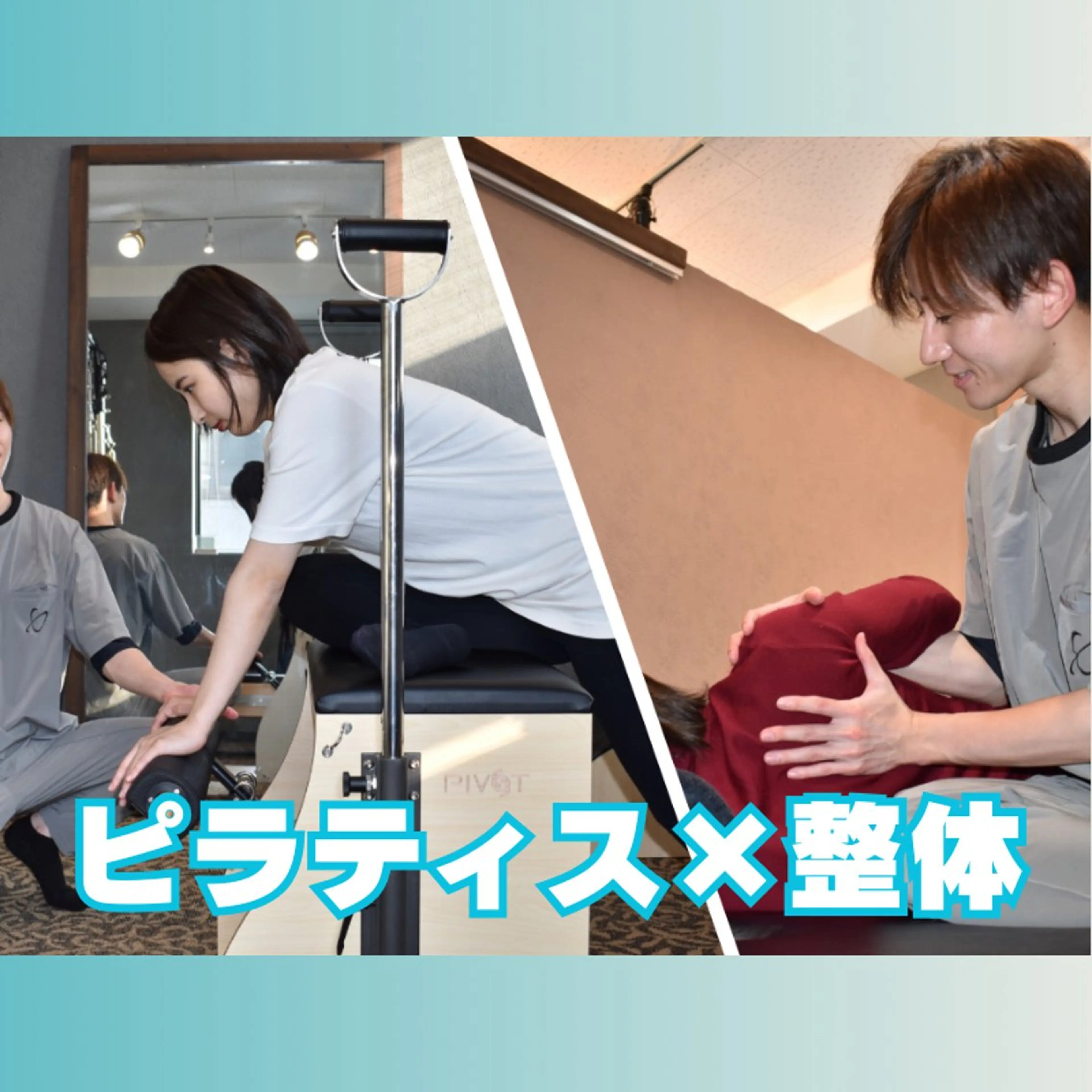 【✨贅沢メニュー✨】パーソナルマシンピラティス×美容整体の写真