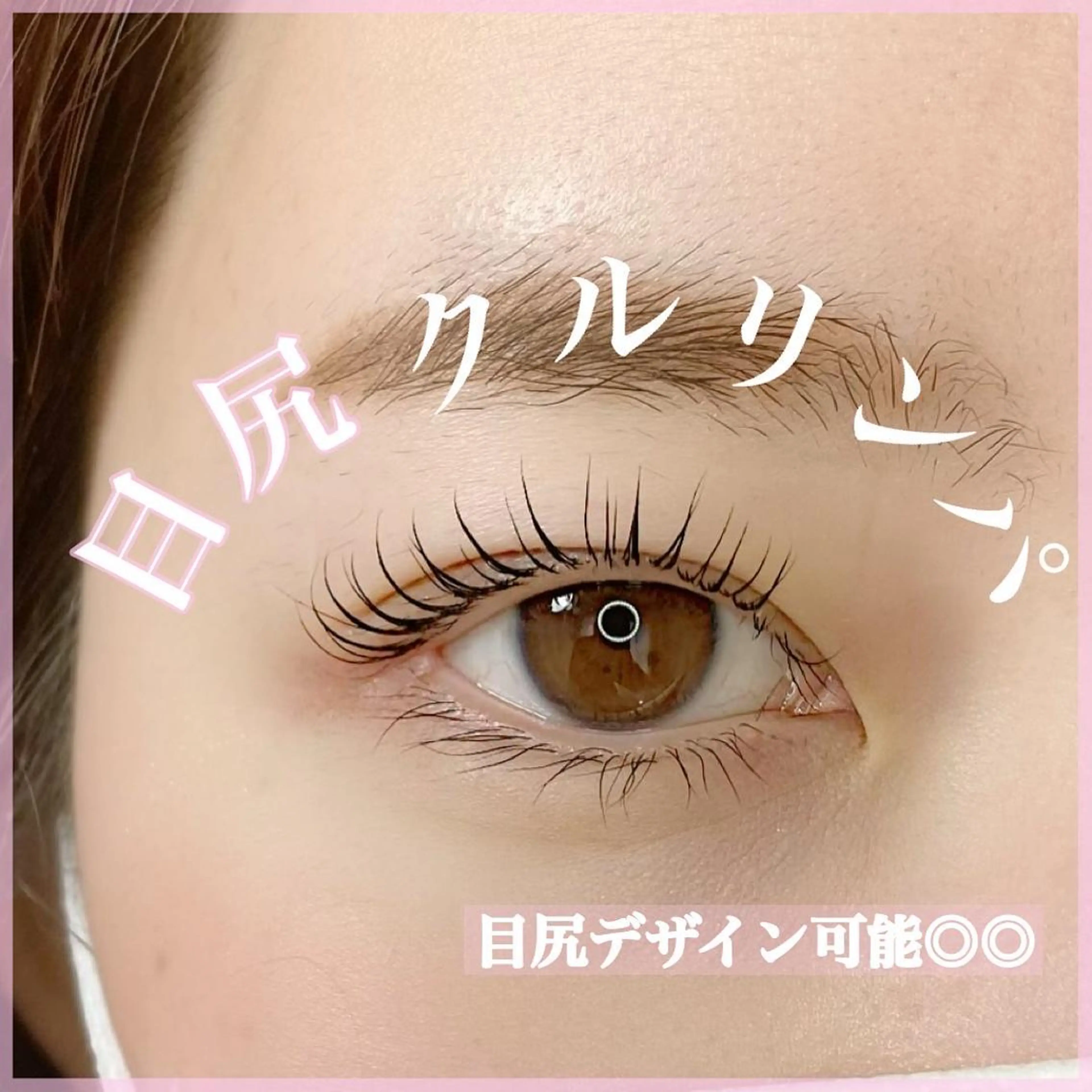 マツエク・マツパ 𝗹𝗲𝗲𝘂   𝗲𝘆𝗲𝗹𝗮𝘀𝗵 𝘀𝗮𝗹𝗼𝗻所属・藤本 麻衣のマツエク・マツパデザイン