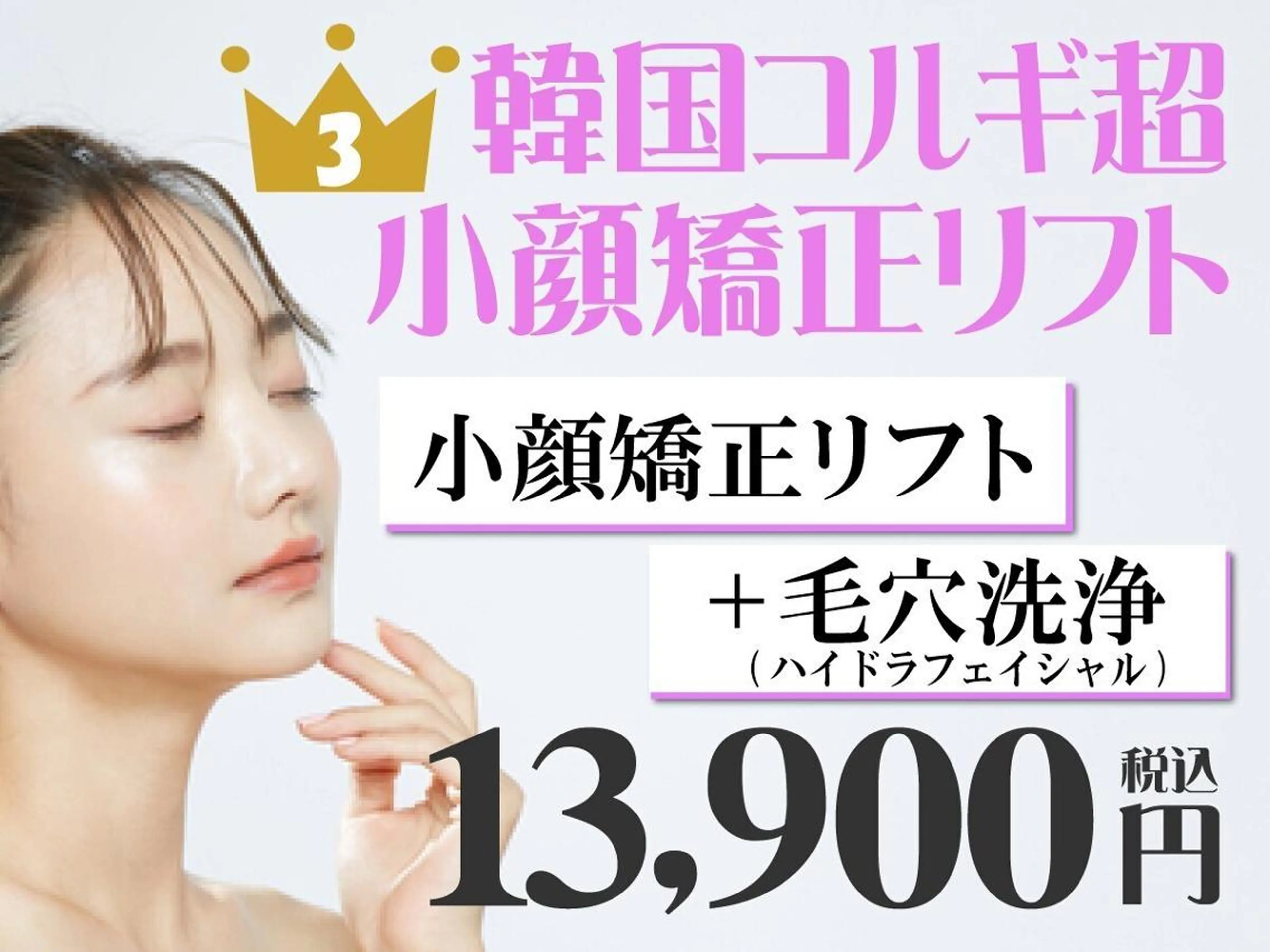 【小顔矯正リフトNo.3】小顔矯正リフト×毛穴洗浄[ハイドラ]『小顔×美肌』※口コミ必須の写真