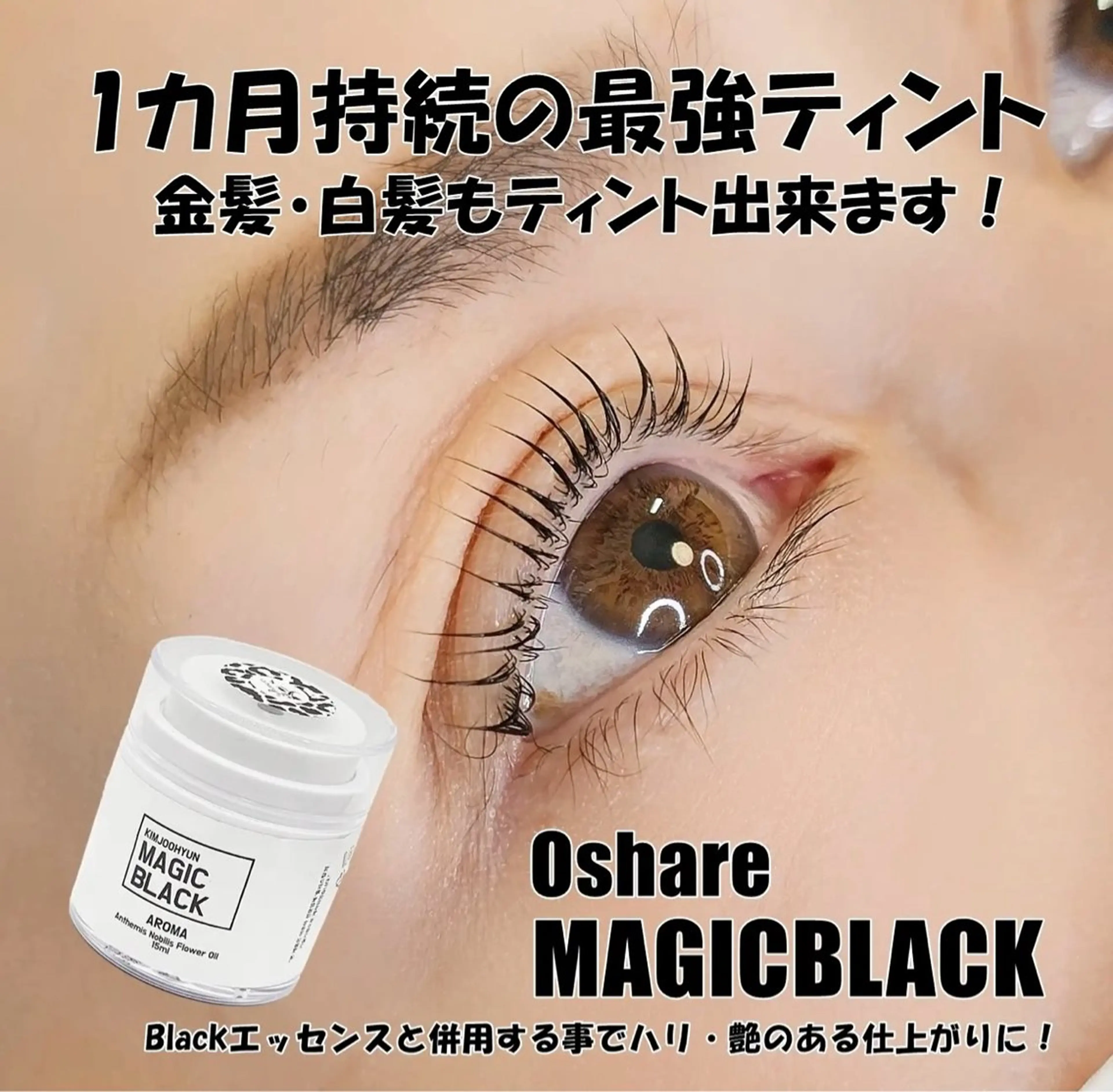 ❣️最新❣️ しっかり1カ月持続黒！【韓国発マスカラパーマ 】5500🉐超濃厚ティント！の写真