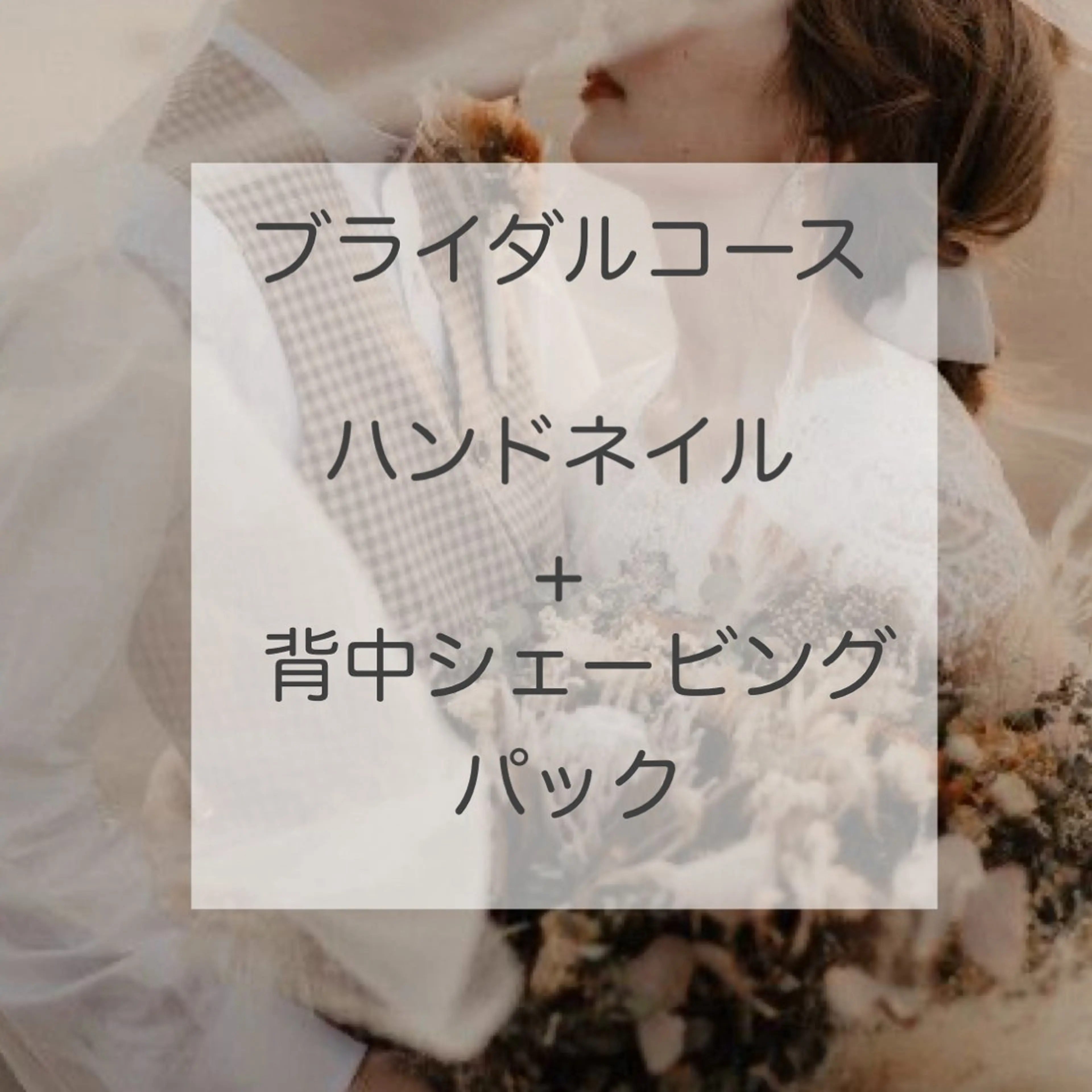 【ブライダルコース】ネイル+背中シェービング+パックの写真