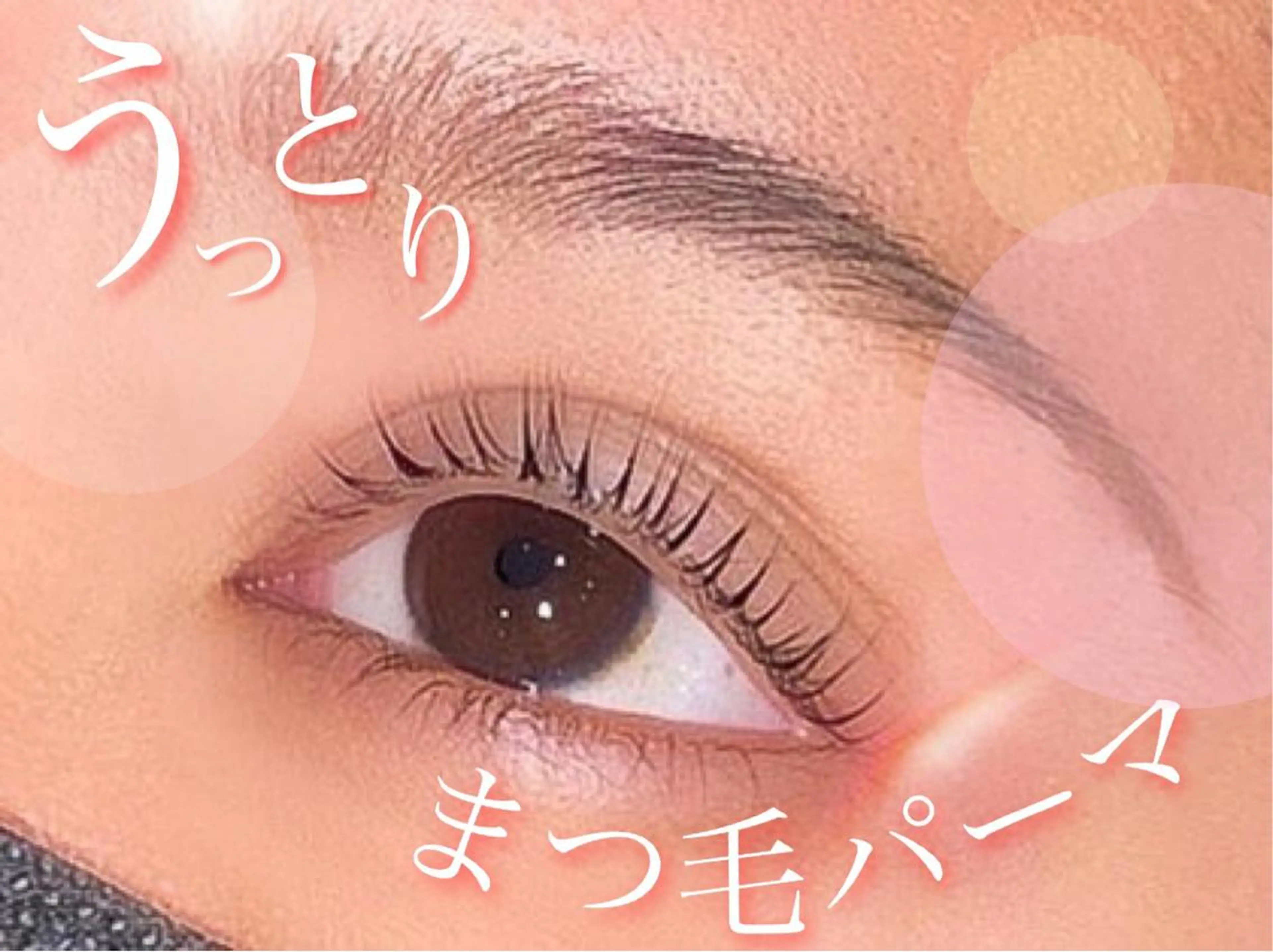 マツエク・マツパ アイブロウ まつげパーマ レイヤー/艶カラー /韓国ヘア/高松のヘアスタイル