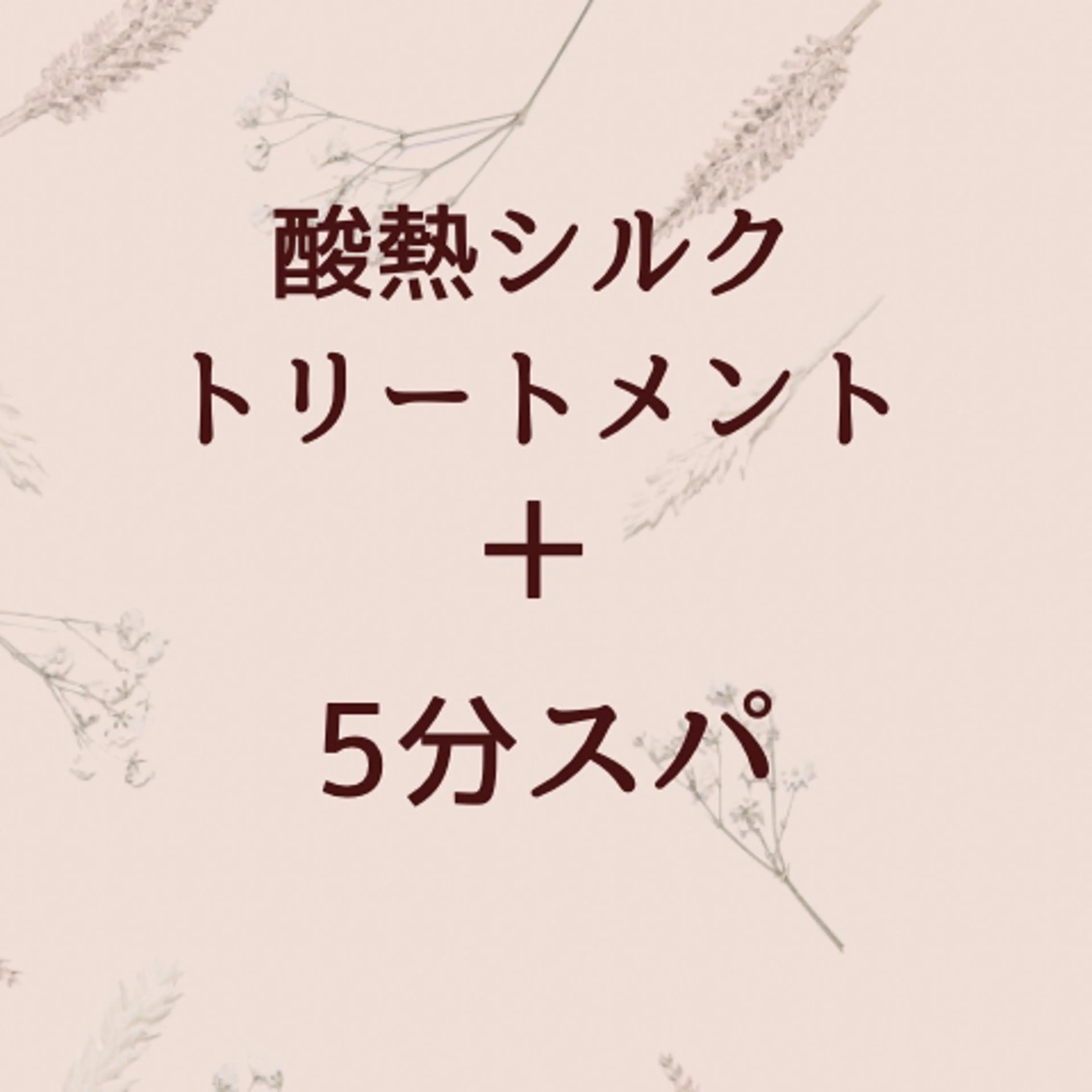 【話題の髪質改善】酸熱シルクトリートメント＋5分スパの写真