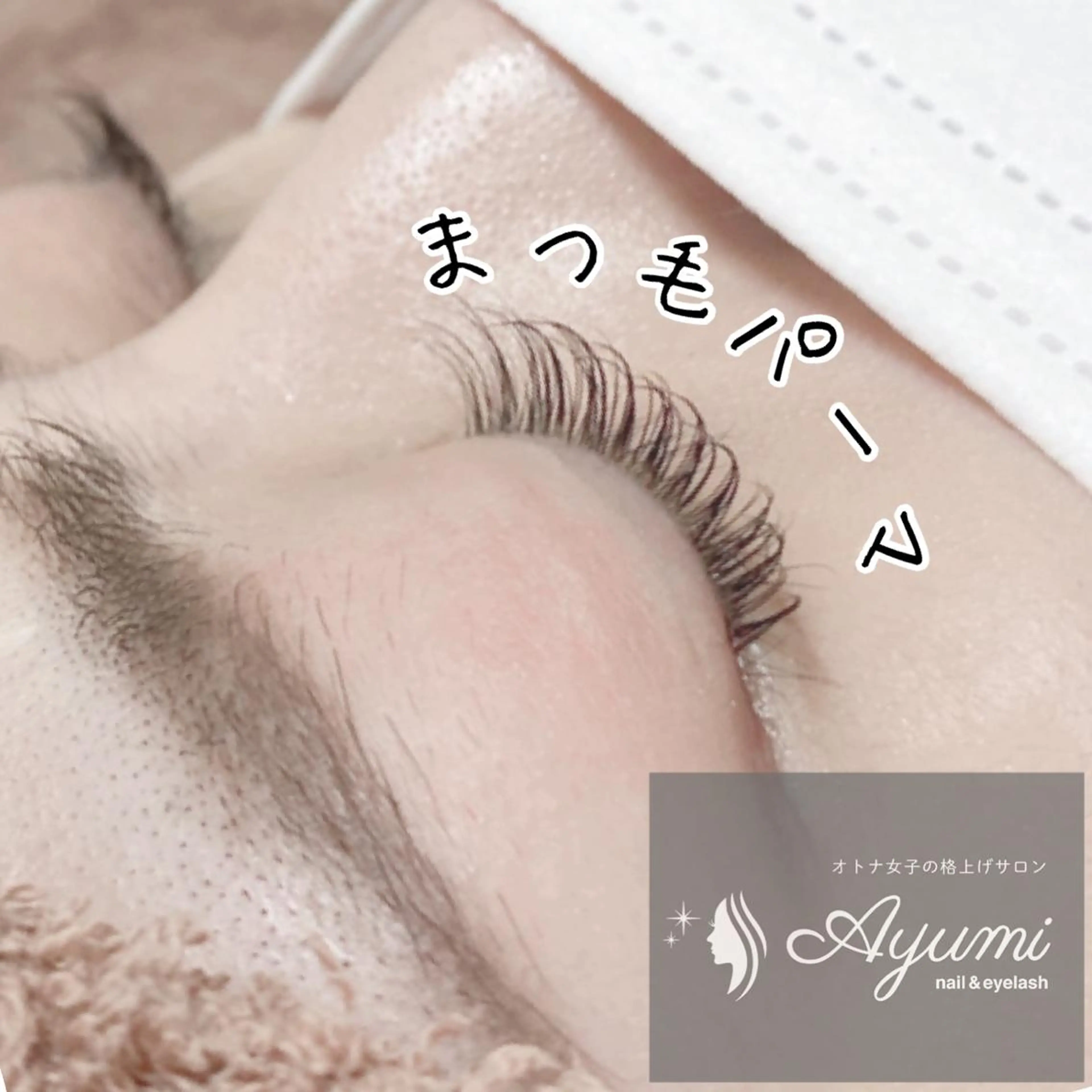 マツエク・マツパ Ayumi.dre 💎A《2階》のマツエク・マツパデザイン