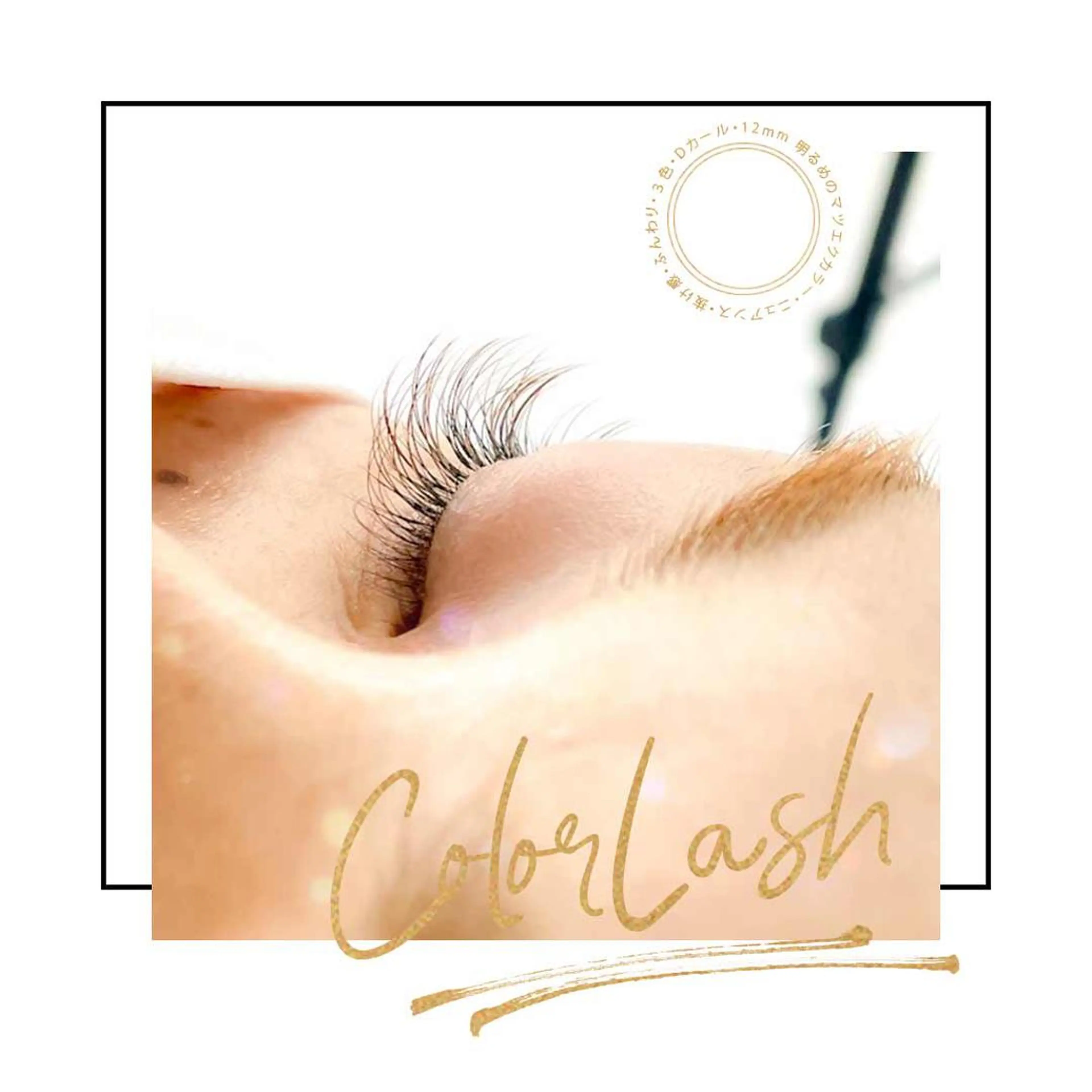 マツエク・マツパ フラットラッシュ マツエク アンドアイズ所属・杉本 ＆Eyesのマツエク・マツパデザイン