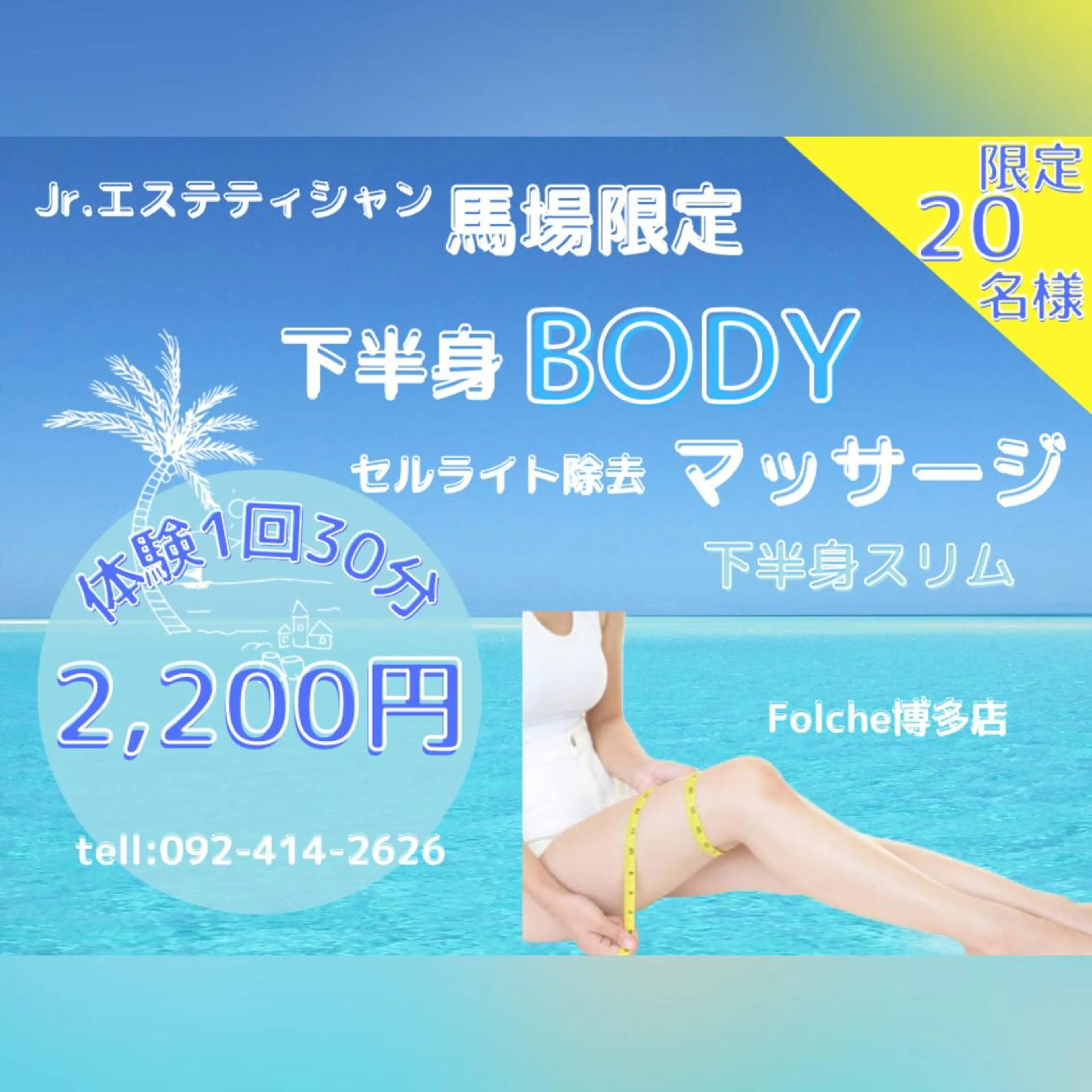 【Folche 春日店】馬場・大内田のエステ・リラクイメージ