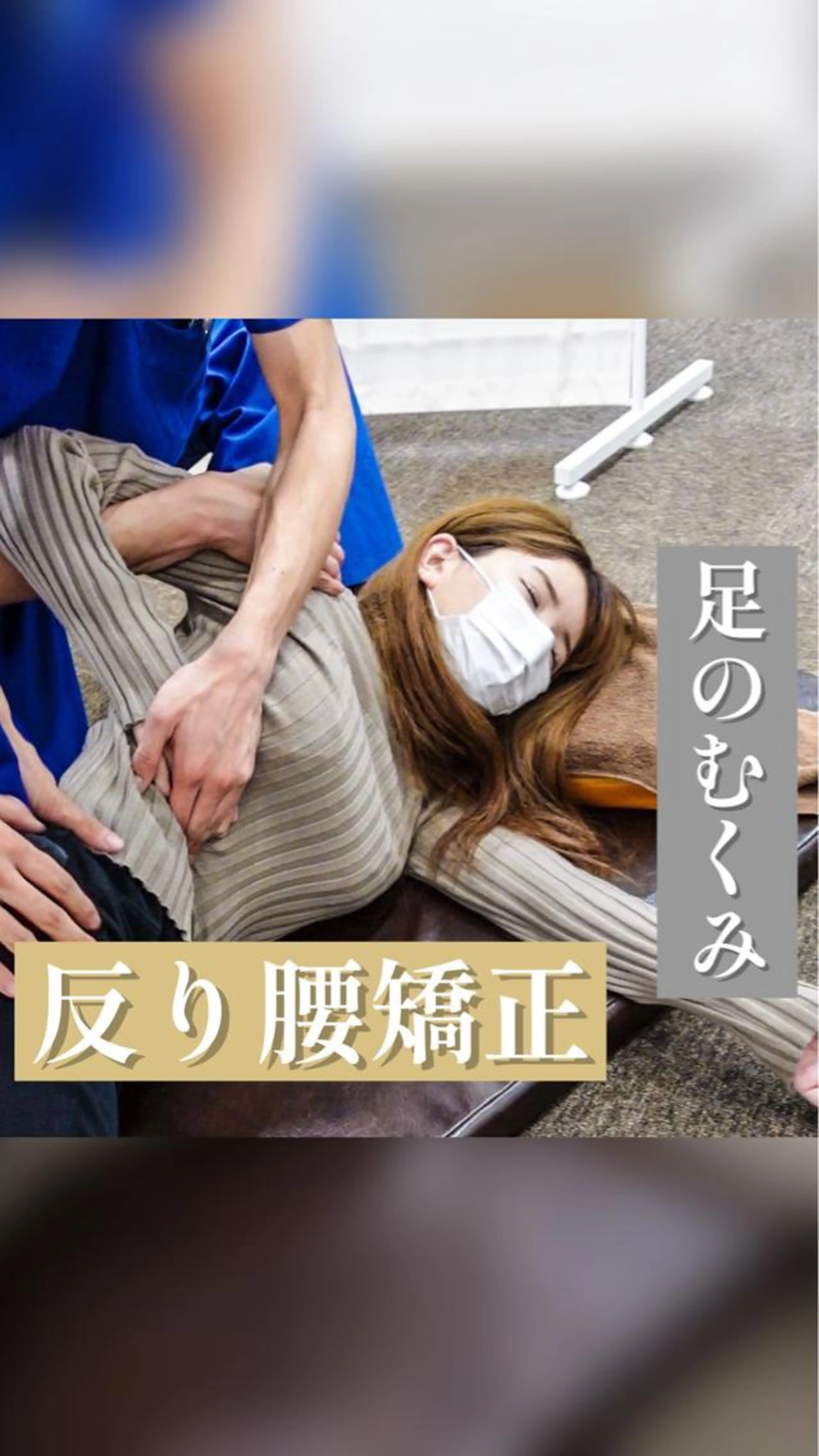 【反り腰矯正】下っ腹、足のむくみに！の写真