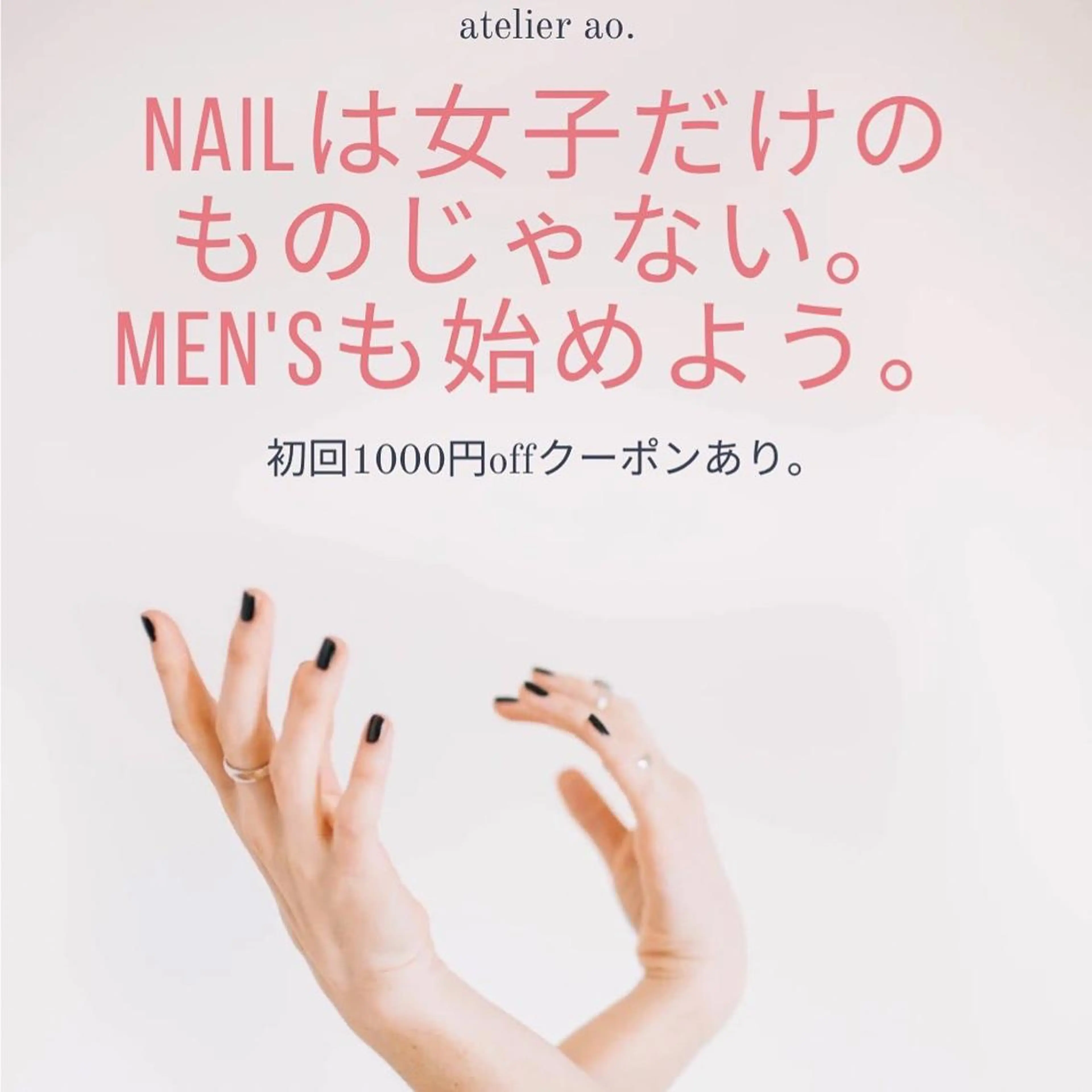 メンズ ネイル ハンドネイル セルフ脱毛アトリエao.所属・セルフ脱毛 atelier aoのエステ・リラクイメージ