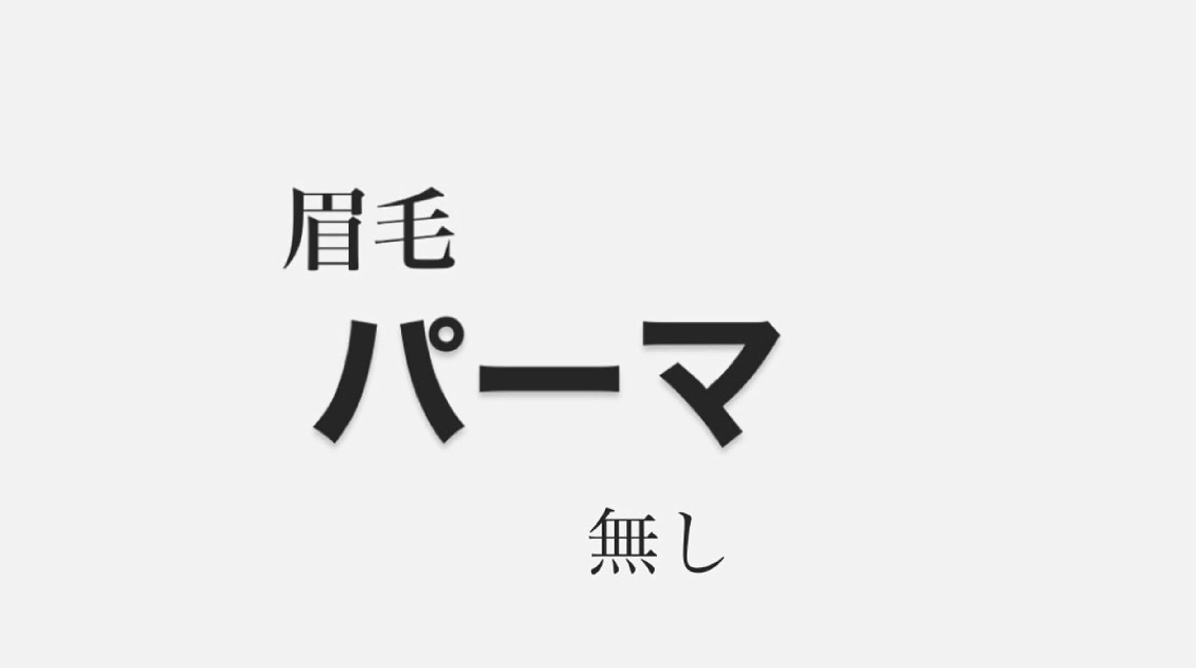 アイブロウ Oto.所属・まつげ・眉毛・髪 Oto.のマツエク・マツパデザイン