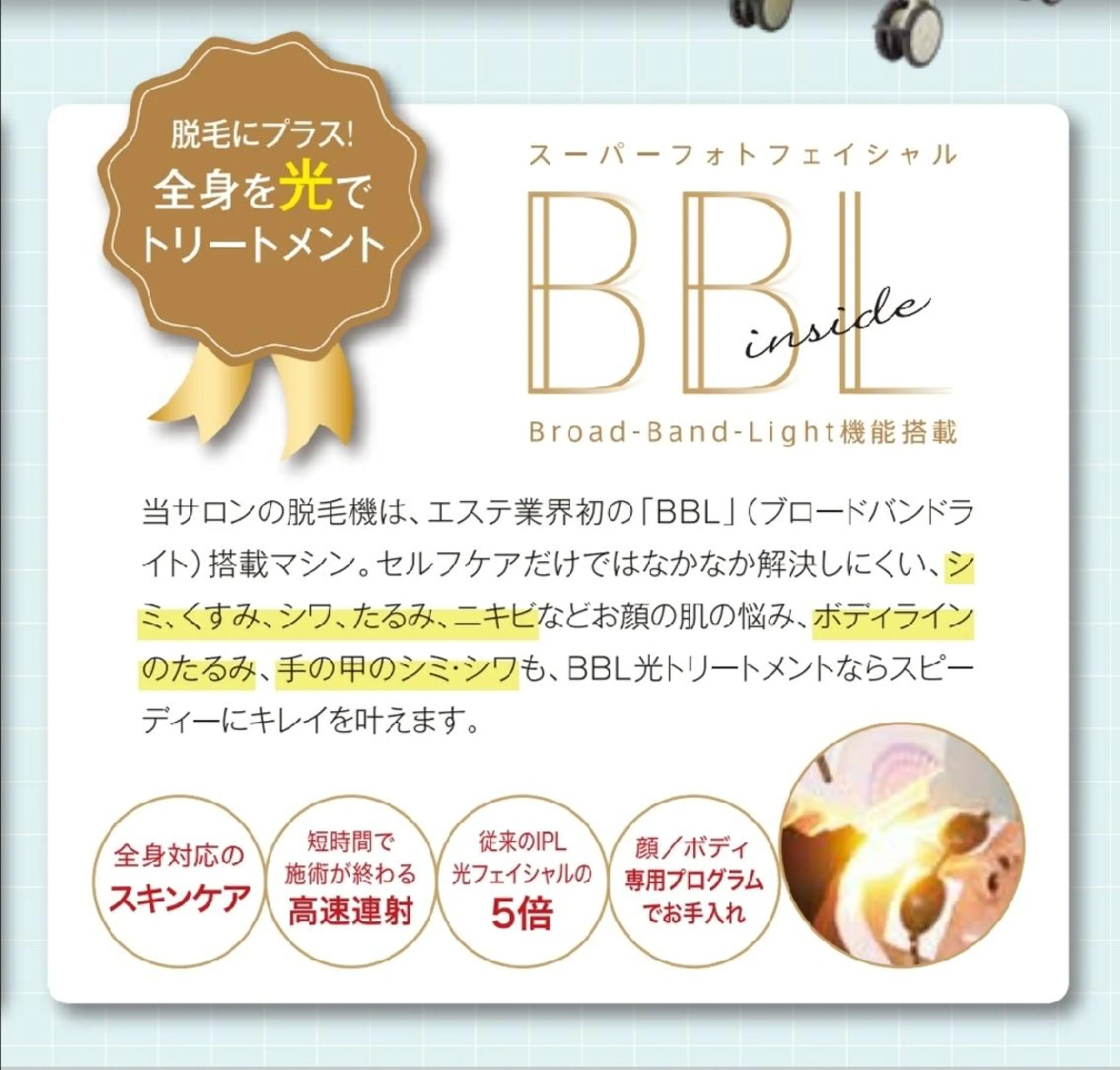 【初回】BBL光フェイシャルの写真