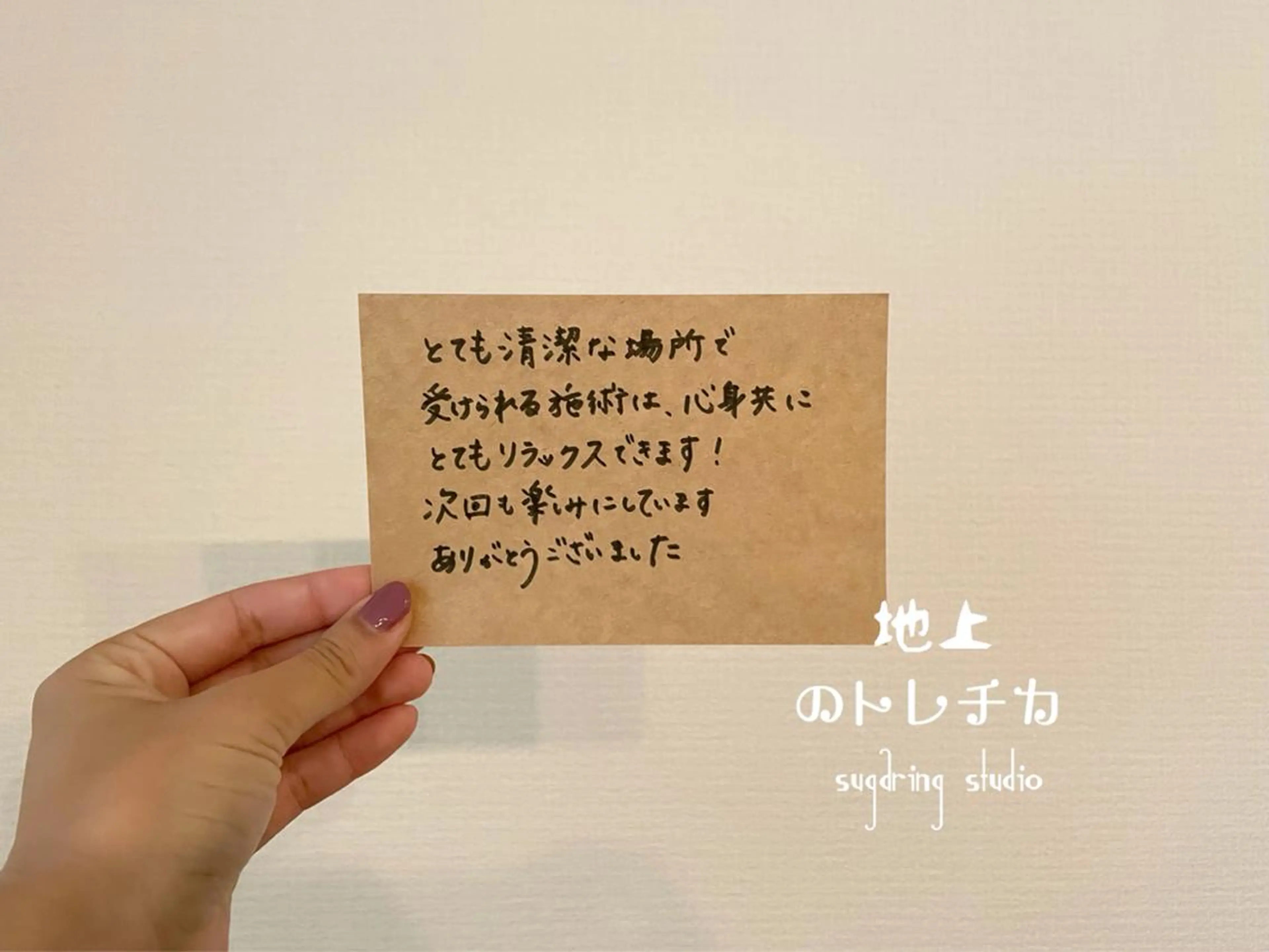 地上のトレチカ sugaringのエステ・リラクイメージ