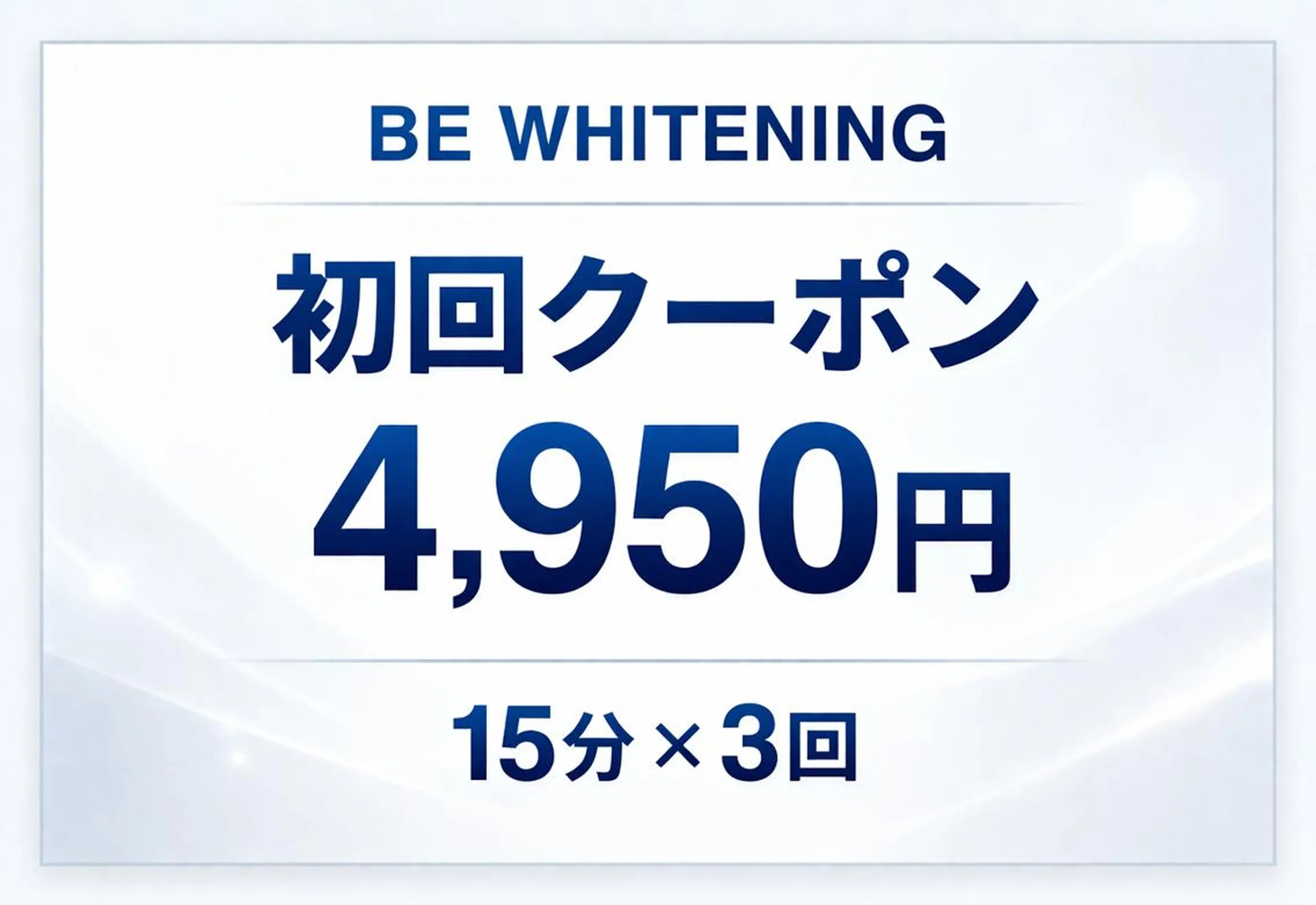 🥇人気No.1ホワイトニング🥇初回限定【️ 15分照射×3回】セルフホワイトニング¥14,850→¥4,950の写真