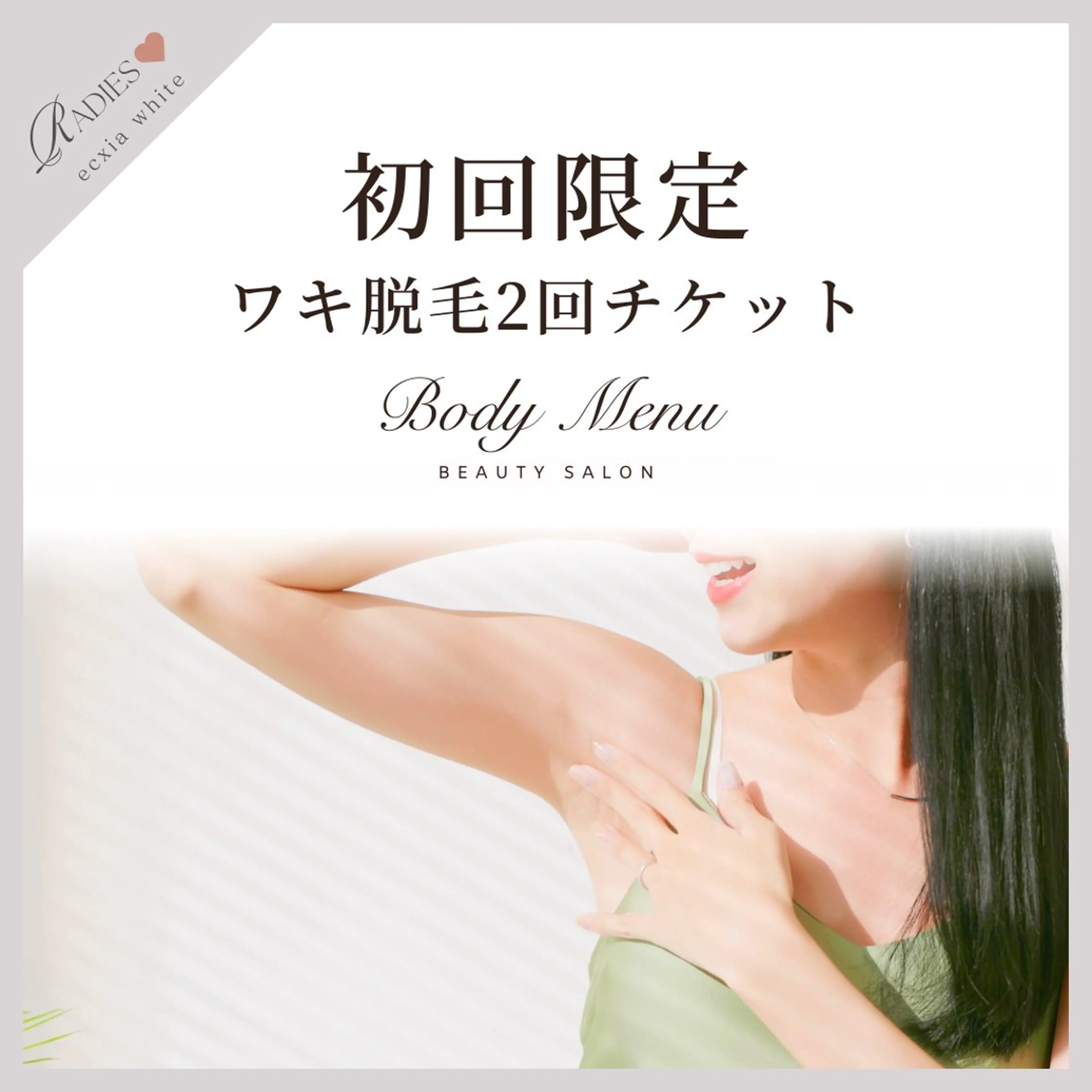【初回限定】ワキ脱毛2回チケット🎫通常2回で6,600円⇒980円💓効果に自信◎ニオイ対策にも◎の写真