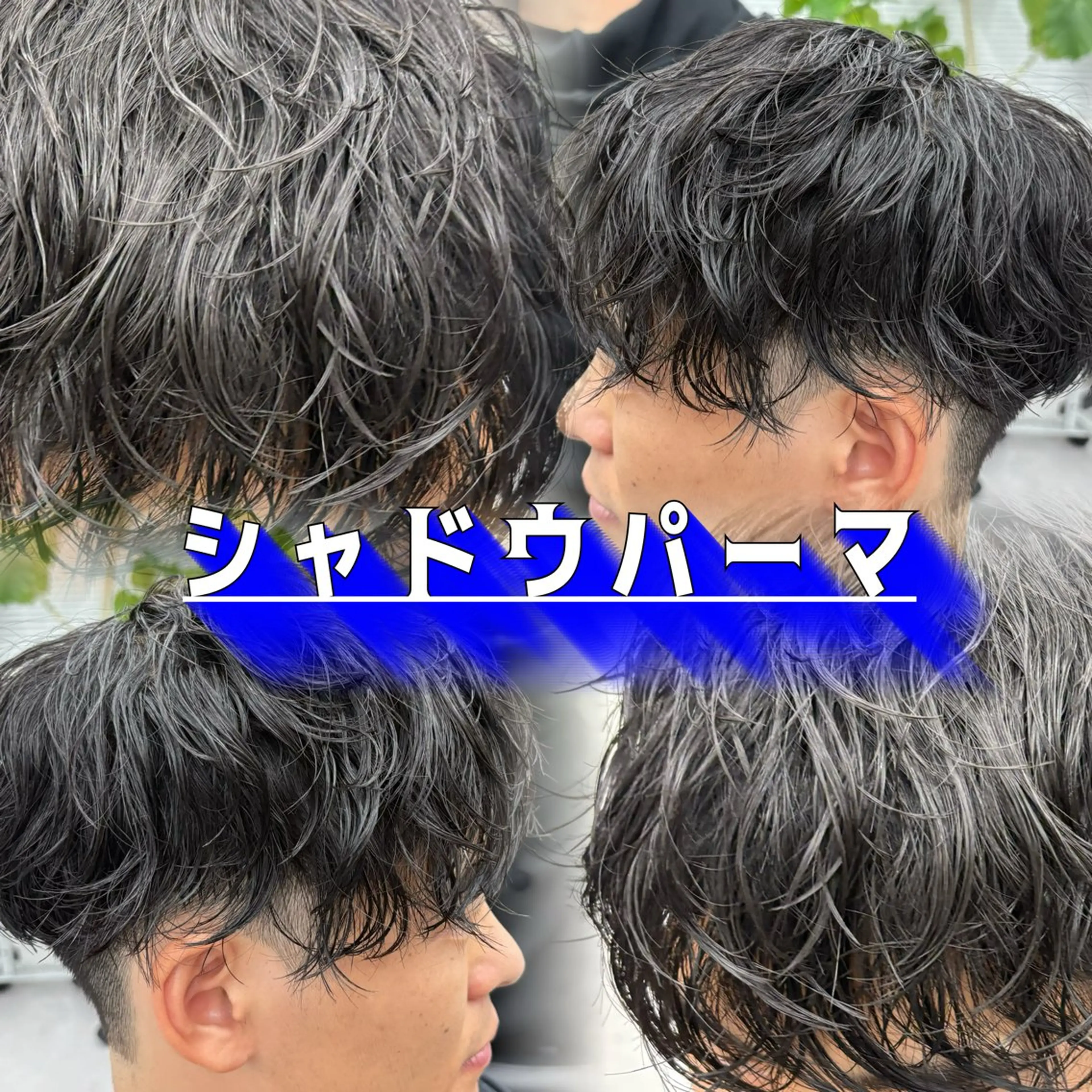 パーマ メンズ メンズパーマ 💋ホワイトメッシュ /パーマ/メンズ💋のヘアスタイル