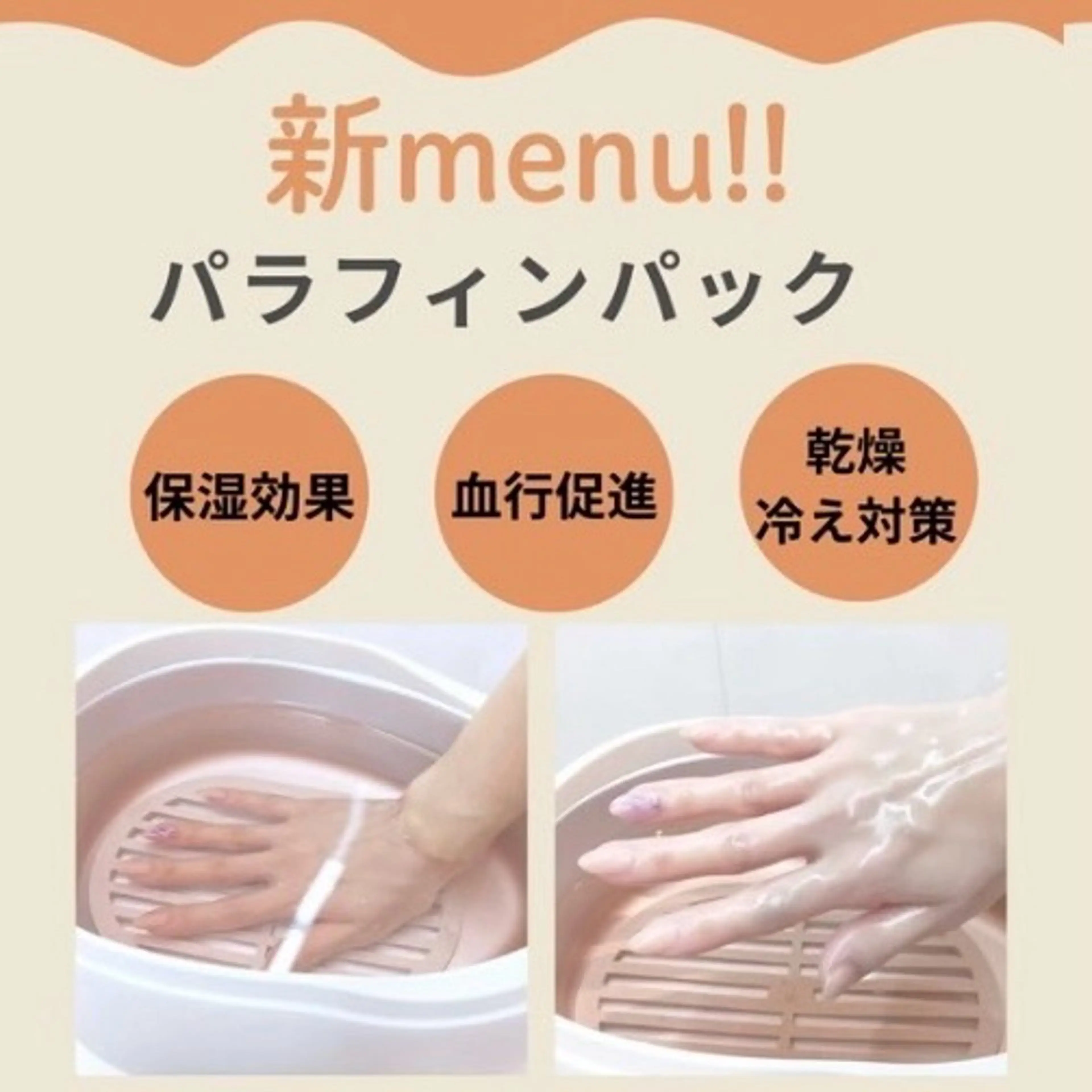 パラフィンパックの写真