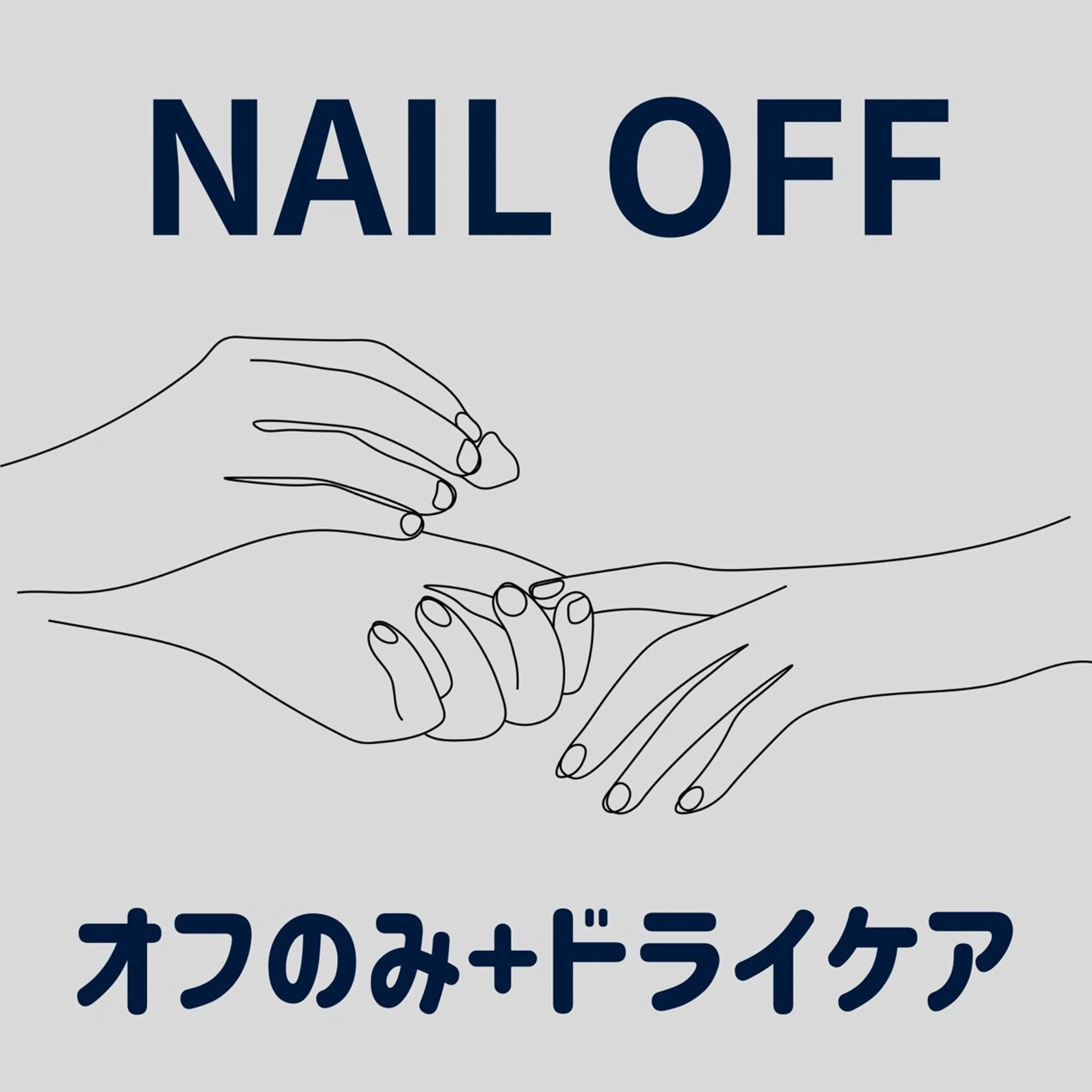 【オフのみ+ドライケア】の写真