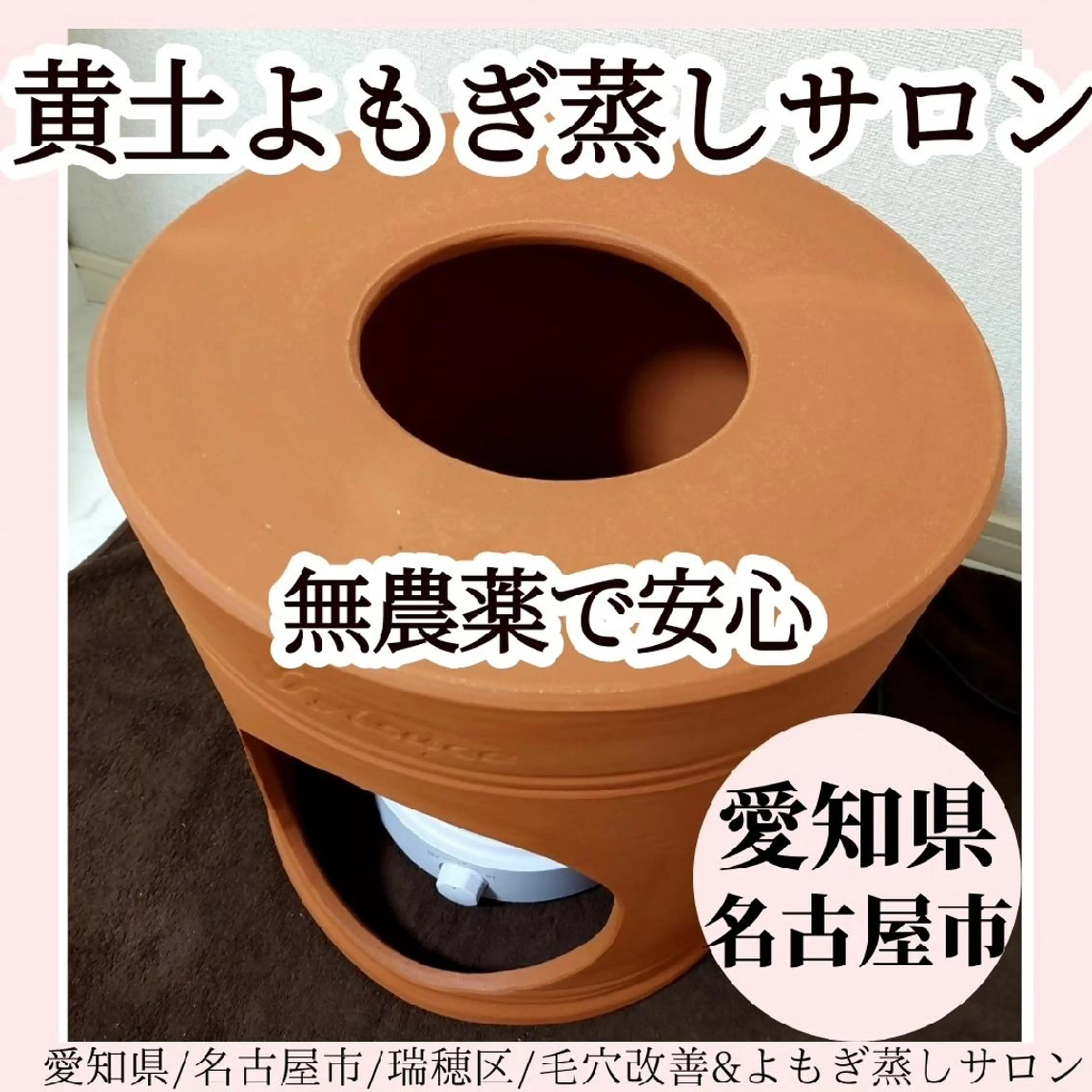 名古屋希少 黄土漢方よもぎ蒸し 身体の芯からポカポカ←次回予約特典有の写真