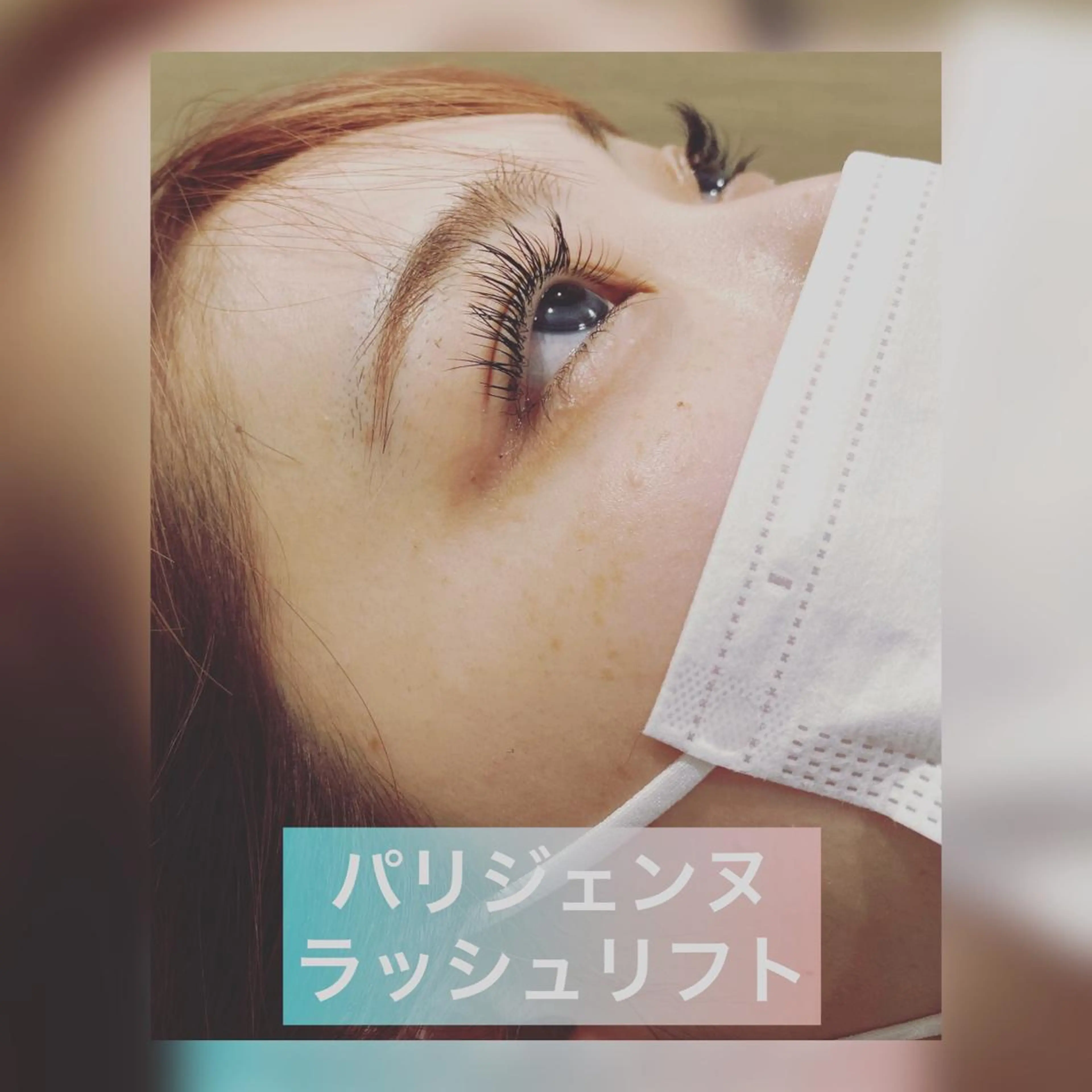 マツエク・マツパ 束感まつ毛 パリジェンヌラッシュリフト Glitter所属・菊入明海/マツパ/眉 ワックスのマツエク・マツパデザイン