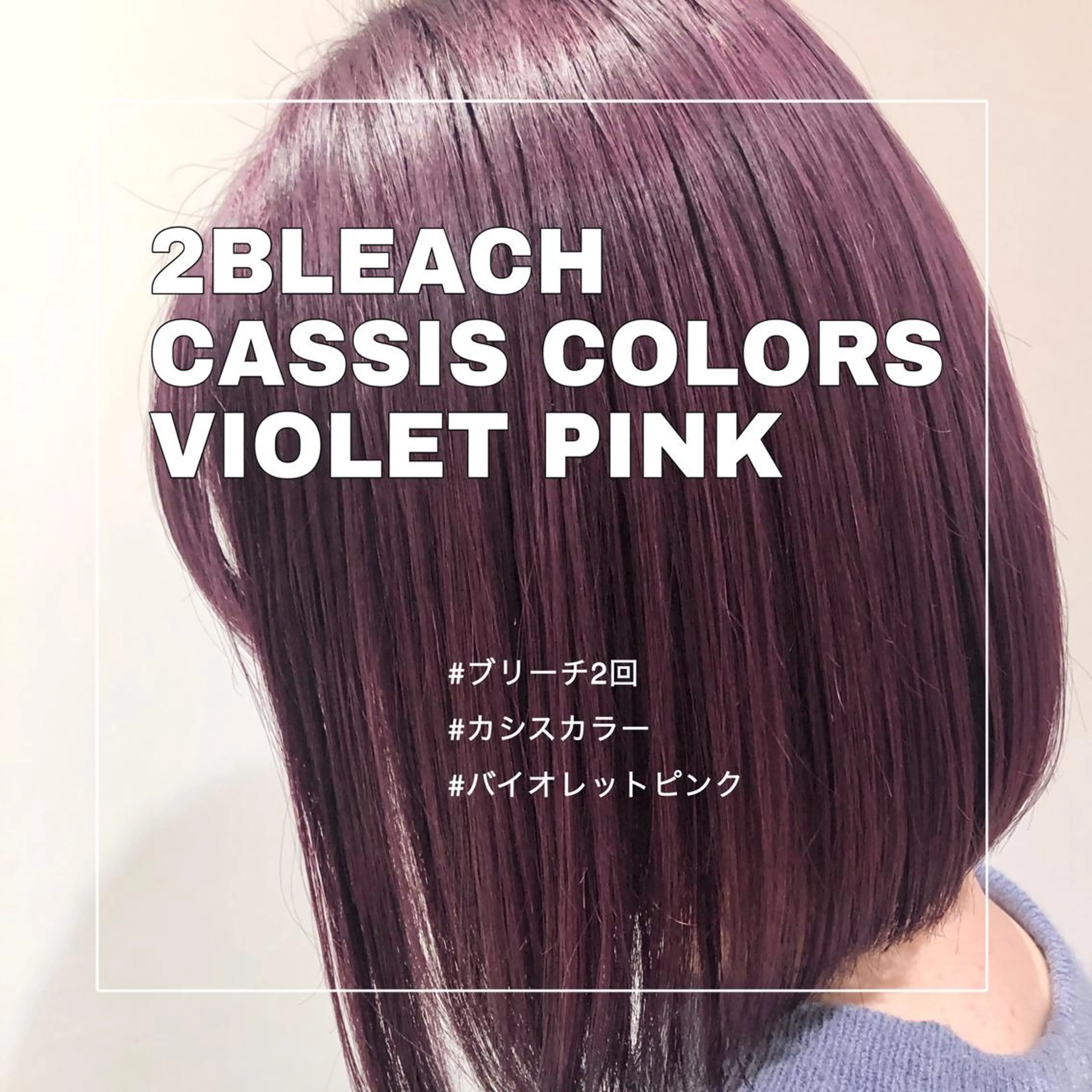 ミディアム カラー ブリーチ カシス ハイトーンカラー ピンクカラー バイオレットカラー 推しカラー✨ オタク美容師ユウカのヘアスタイル