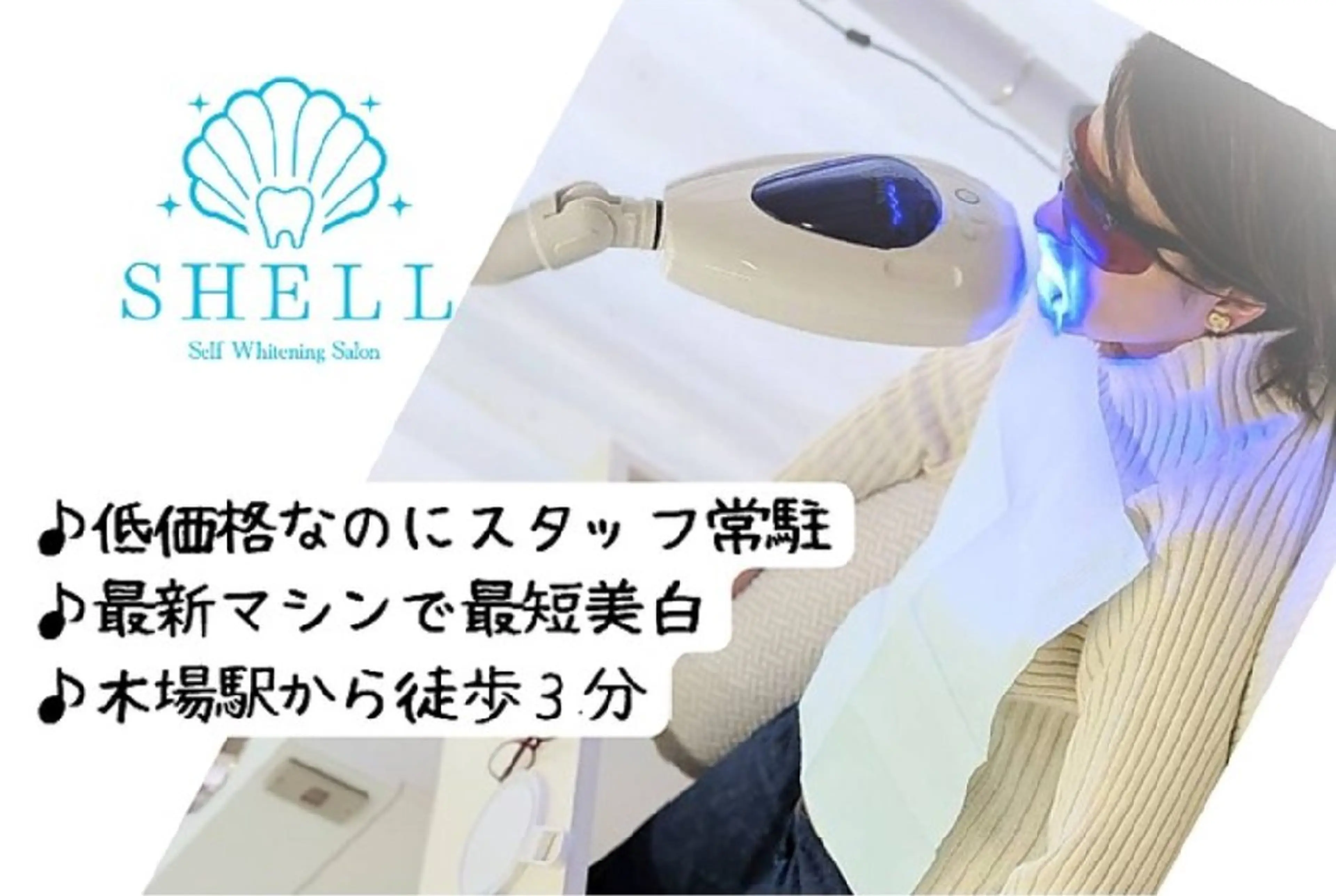 メンズ キッズ セルフホワイトニングサロンSHELL所属・セルフホワイニング サロンSHELL木場のエステ・リラクイメージ