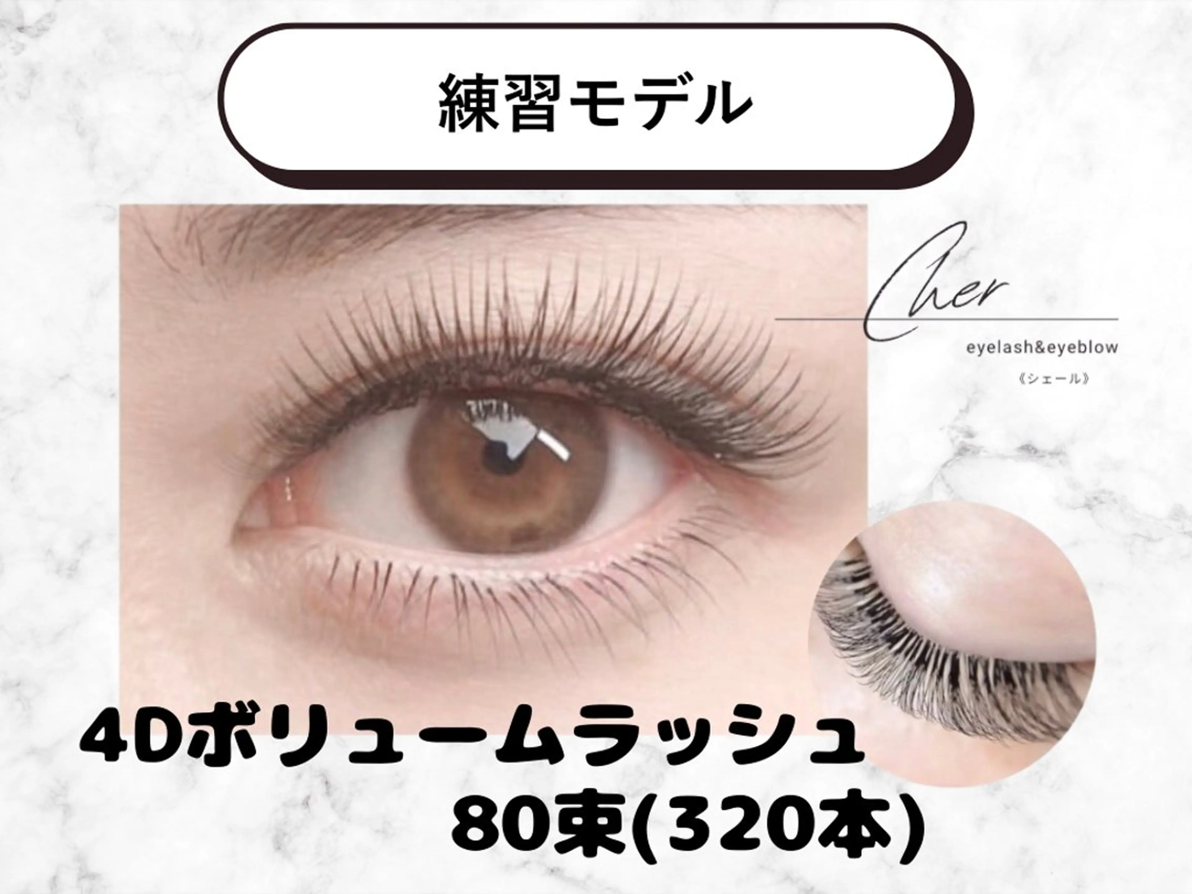 📣 1月限定🧧🎍【LEDマツエク練習モデル】◼️4Dボリュームラッシュ80束（320本）※オフありの方別途550円の写真