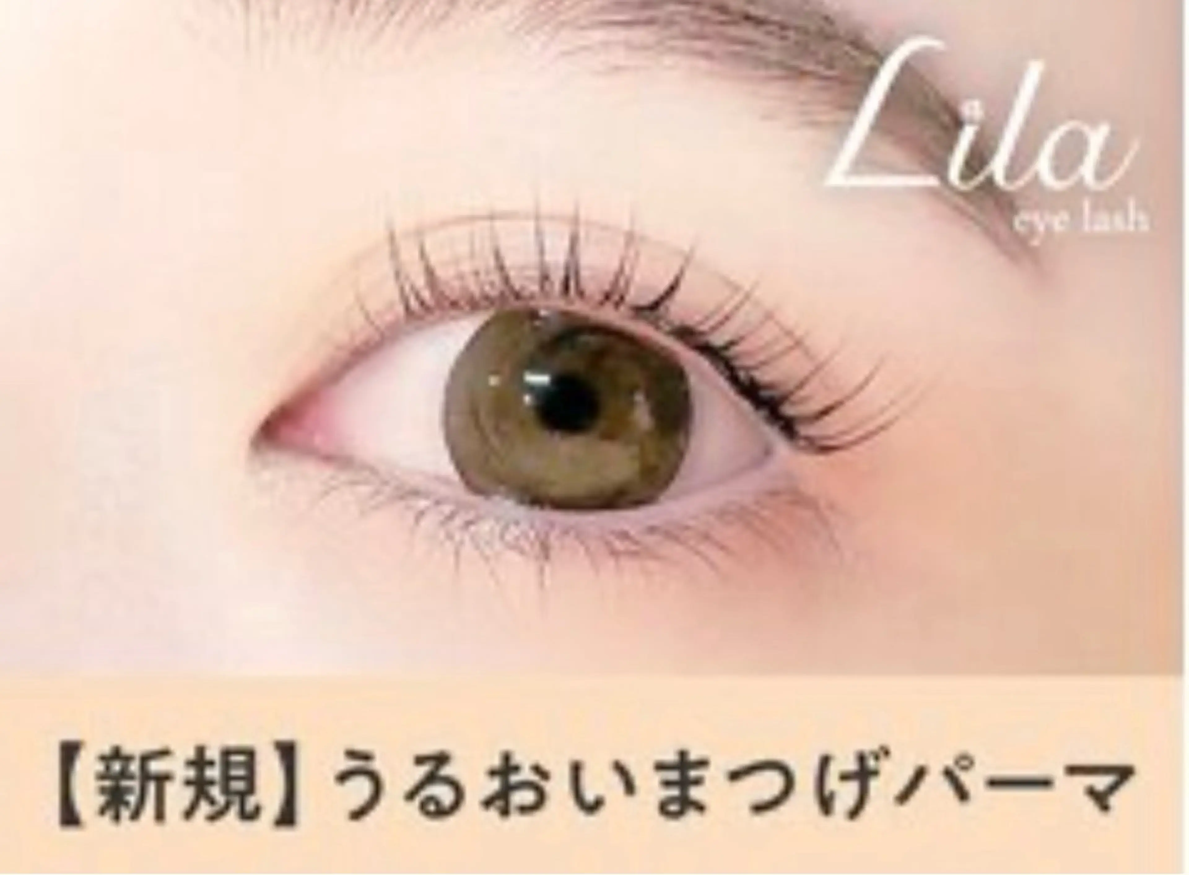 マツエク・マツパ 渥 美のマツエク・マツパデザイン