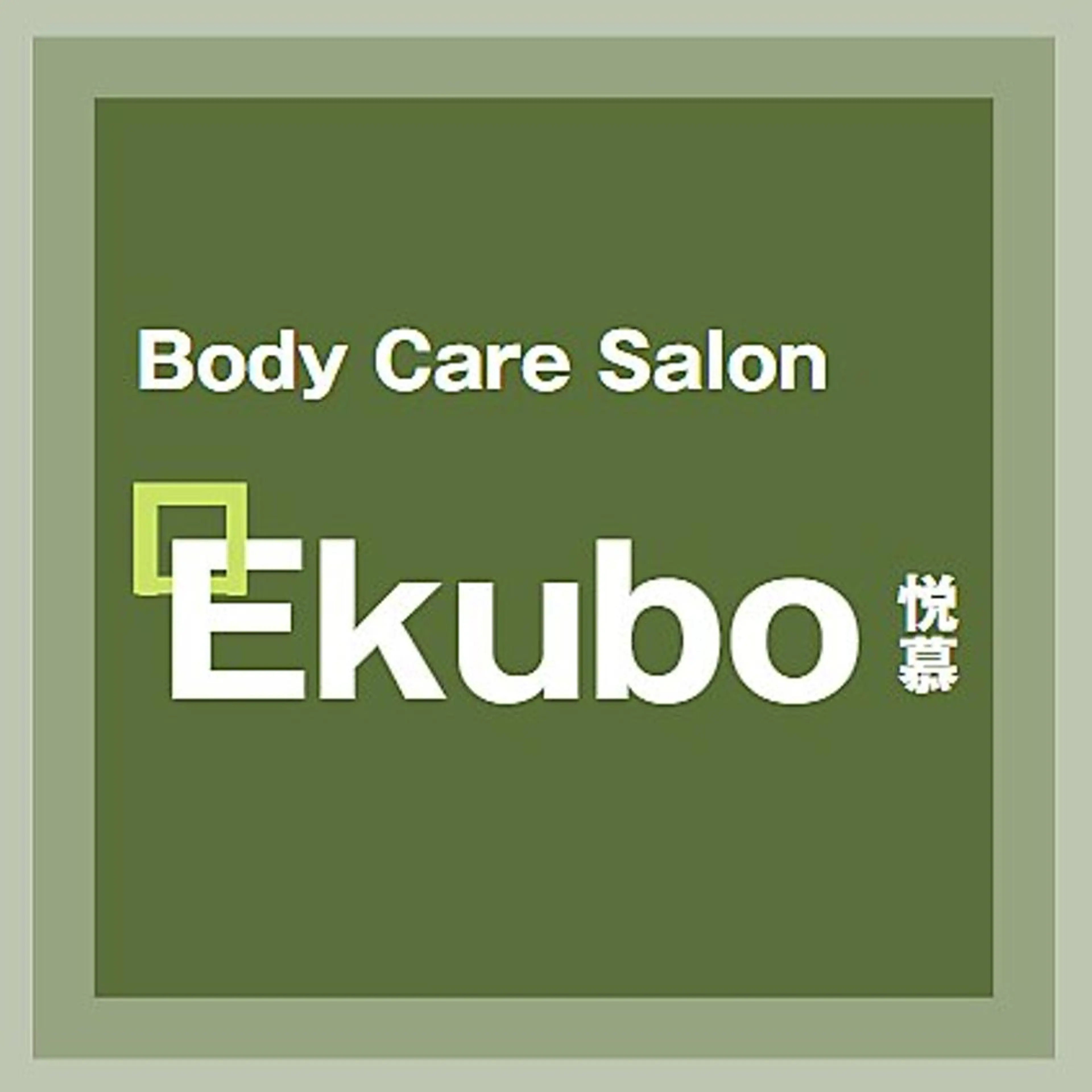 BodyCareSa lonえくぼ 神戸店のエステ・リラクイメージ
