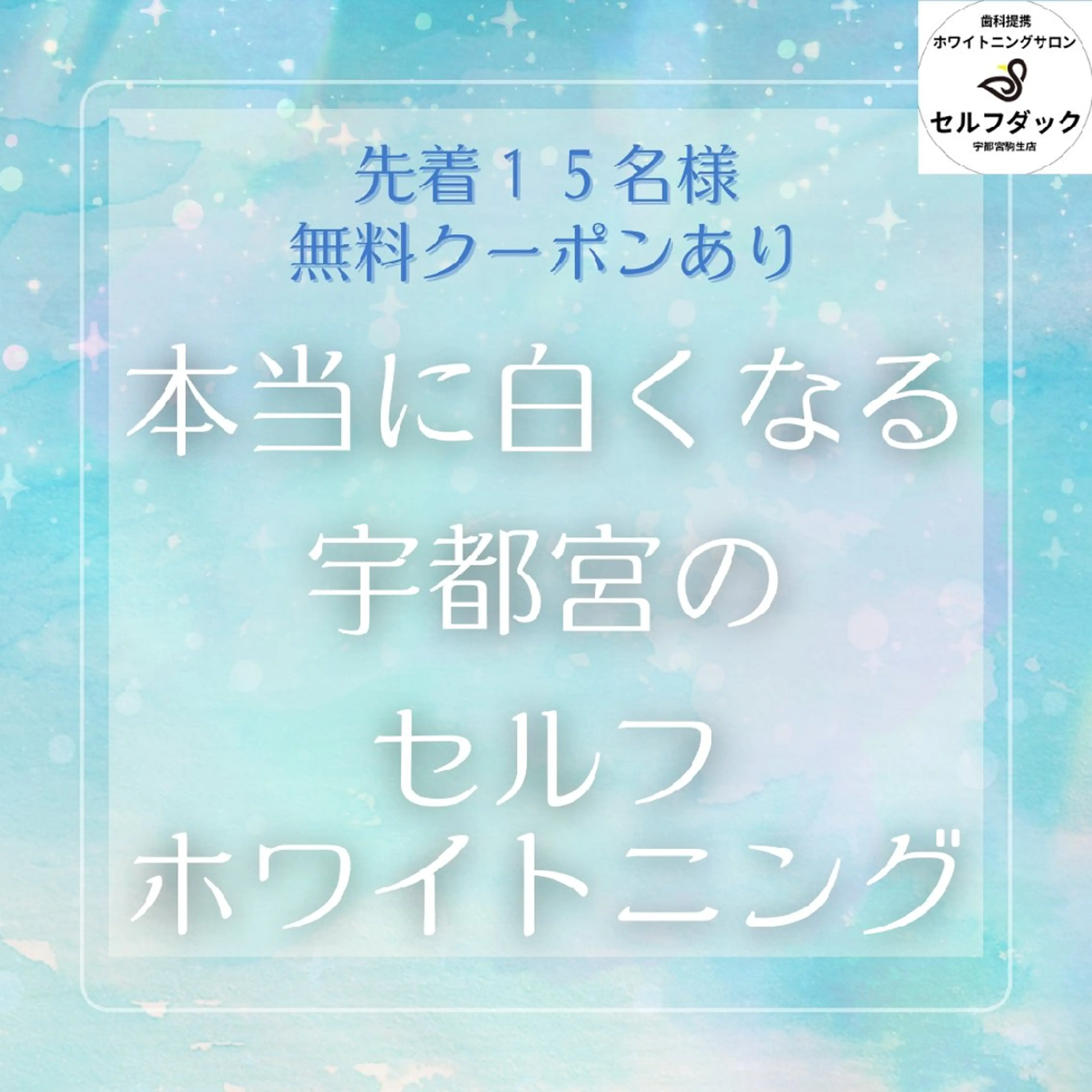 歯科提携セルフダック 宇都宮駒生店のエステ・リラクイメージ