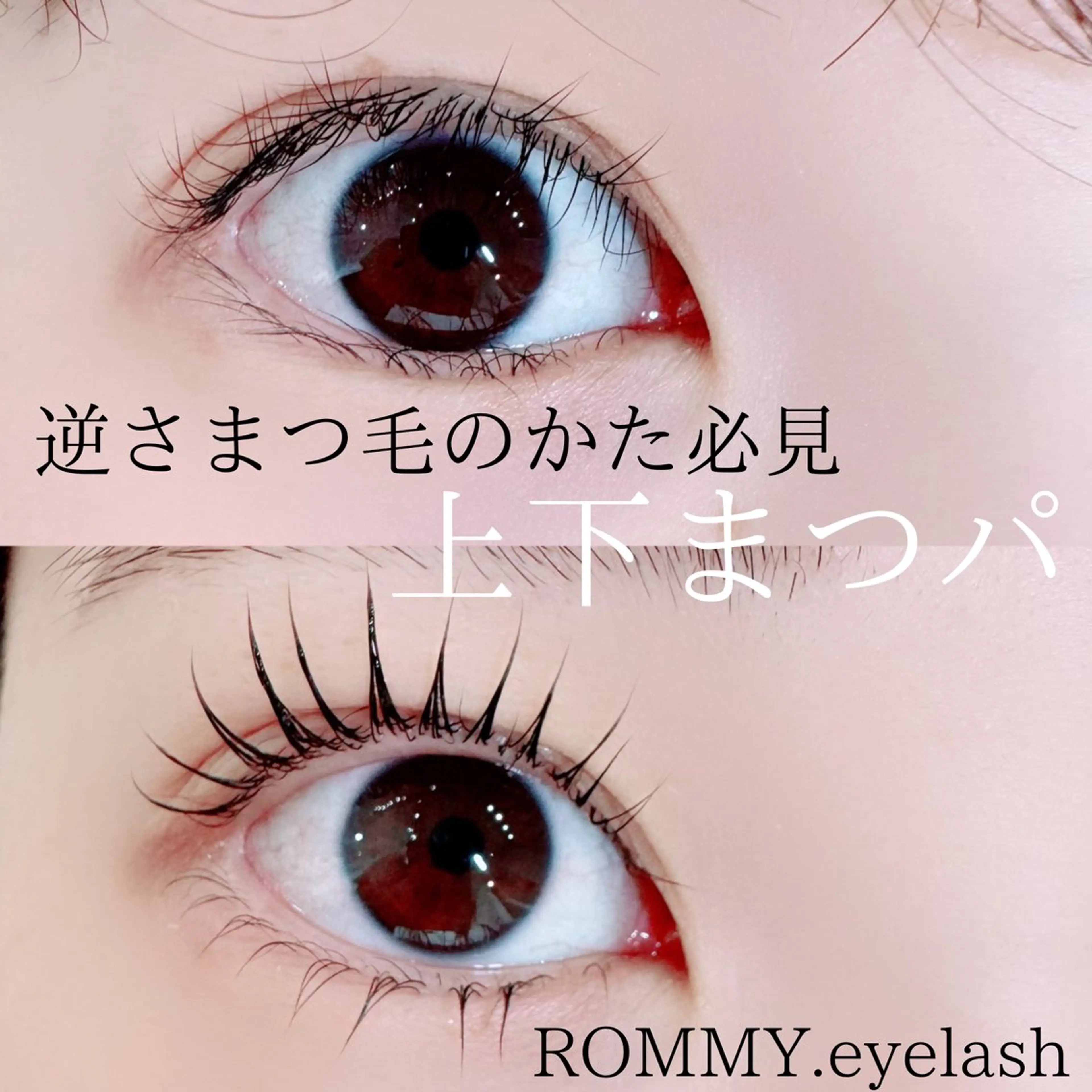 マツエク・マツパ ロミー アイラッシュ本厚木のマツエク・マツパデザイン