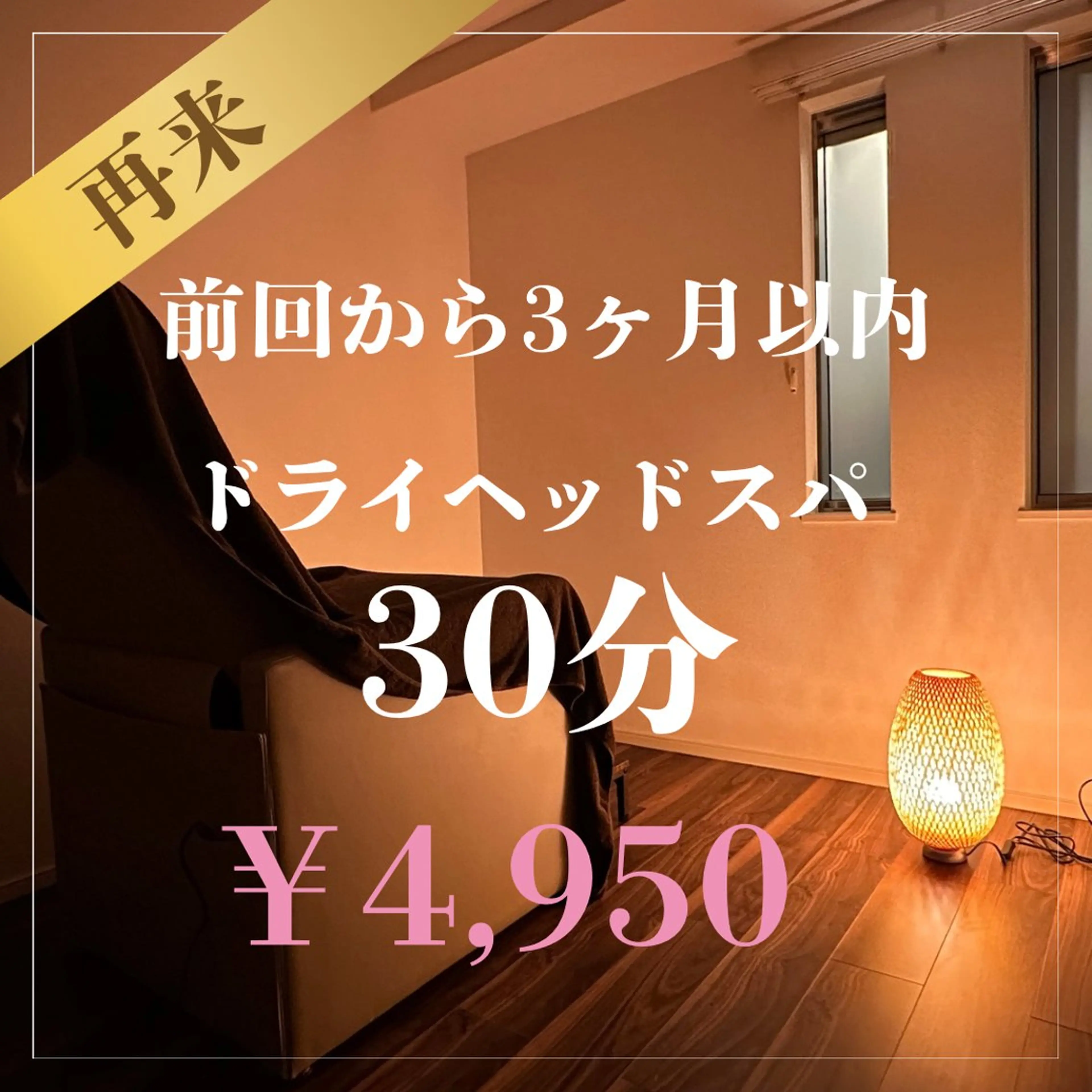 【再来】ドライヘッドスパ30分の写真