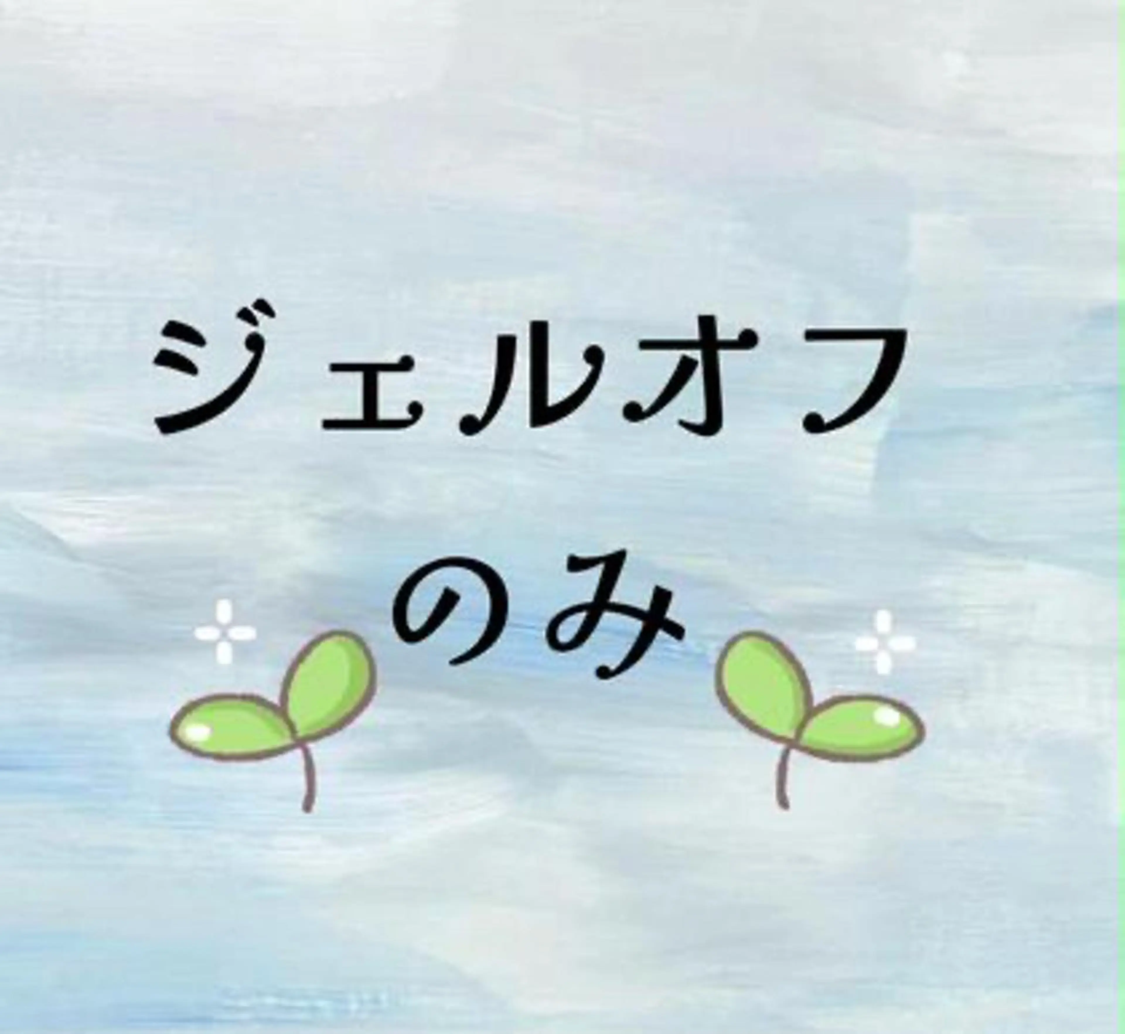 🌸ジェルオフのみ🌸の写真