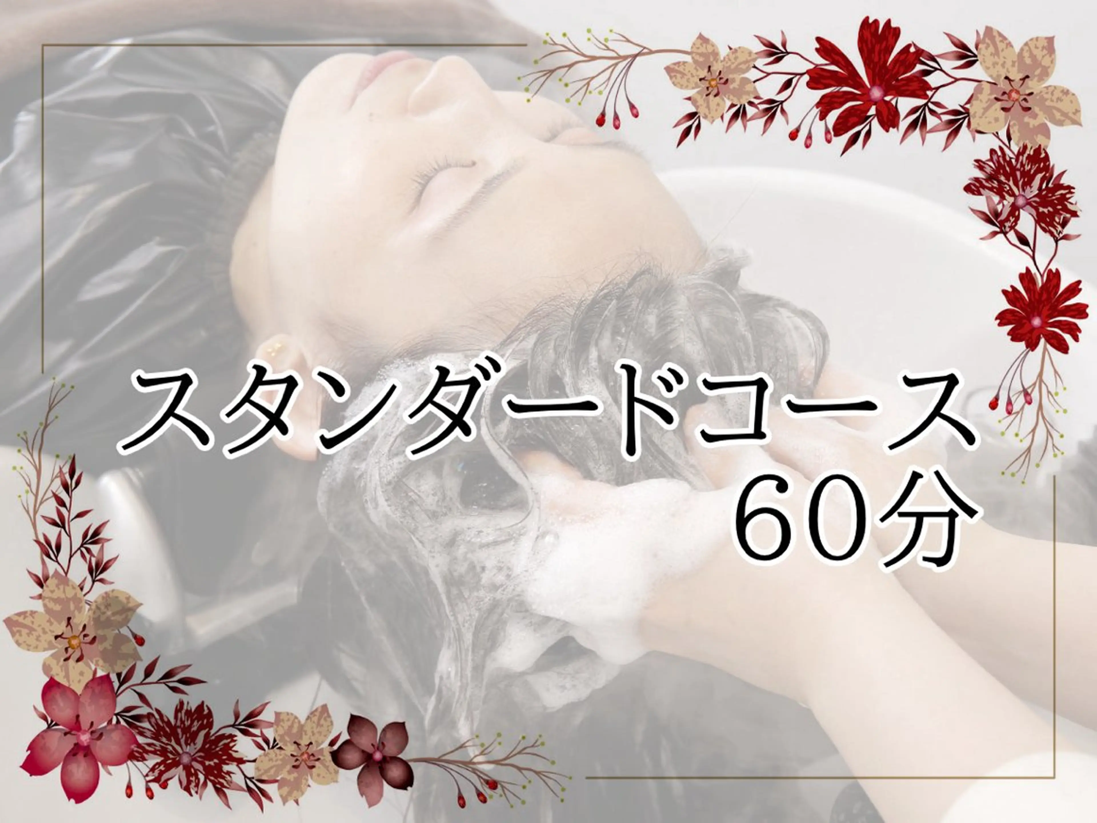 【初めての方にオススメ】スタンダードコース60分 ¥10000→¥8900の写真