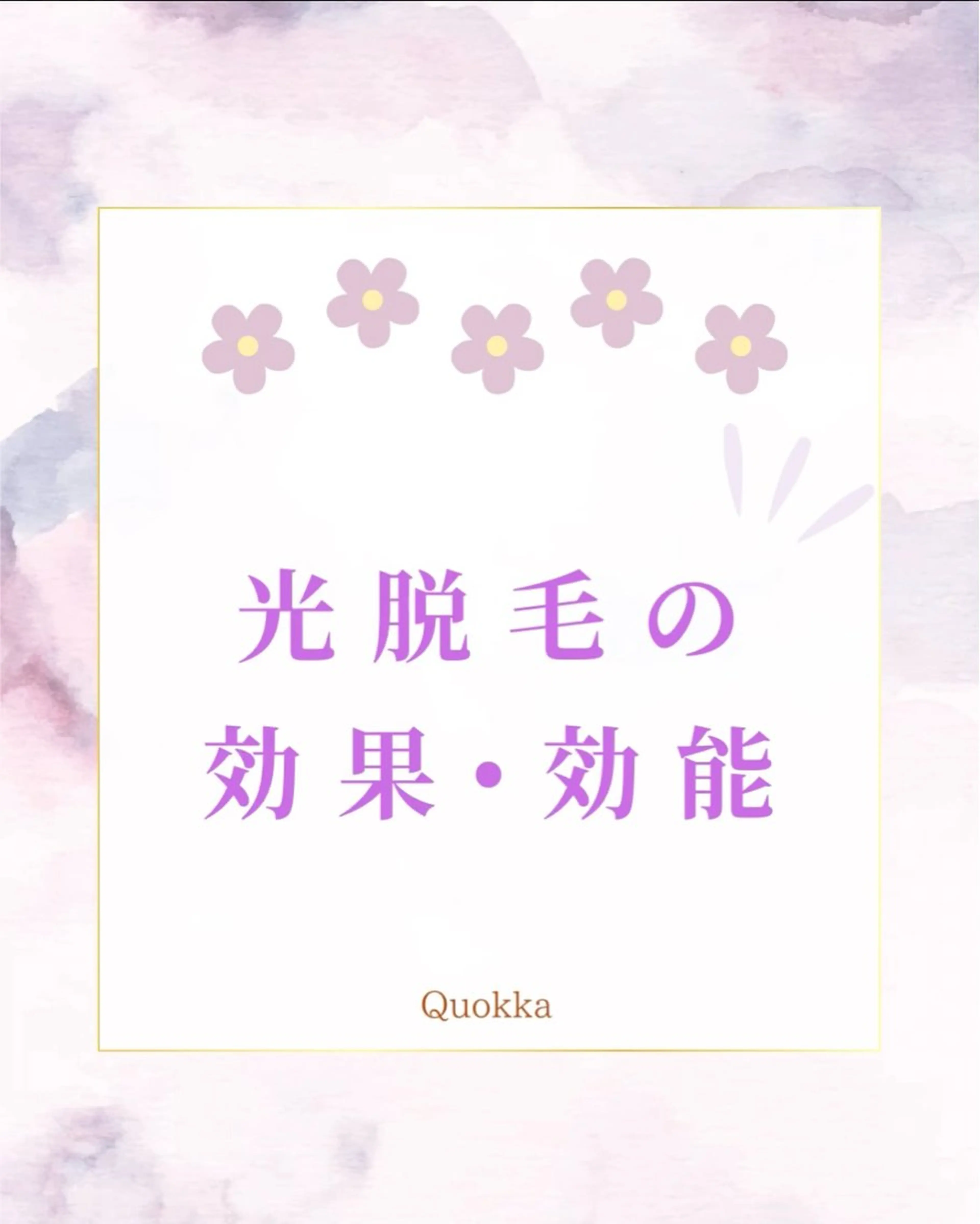 Quokka ✴︎ あま市甚目寺のエステ・リラクイメージ