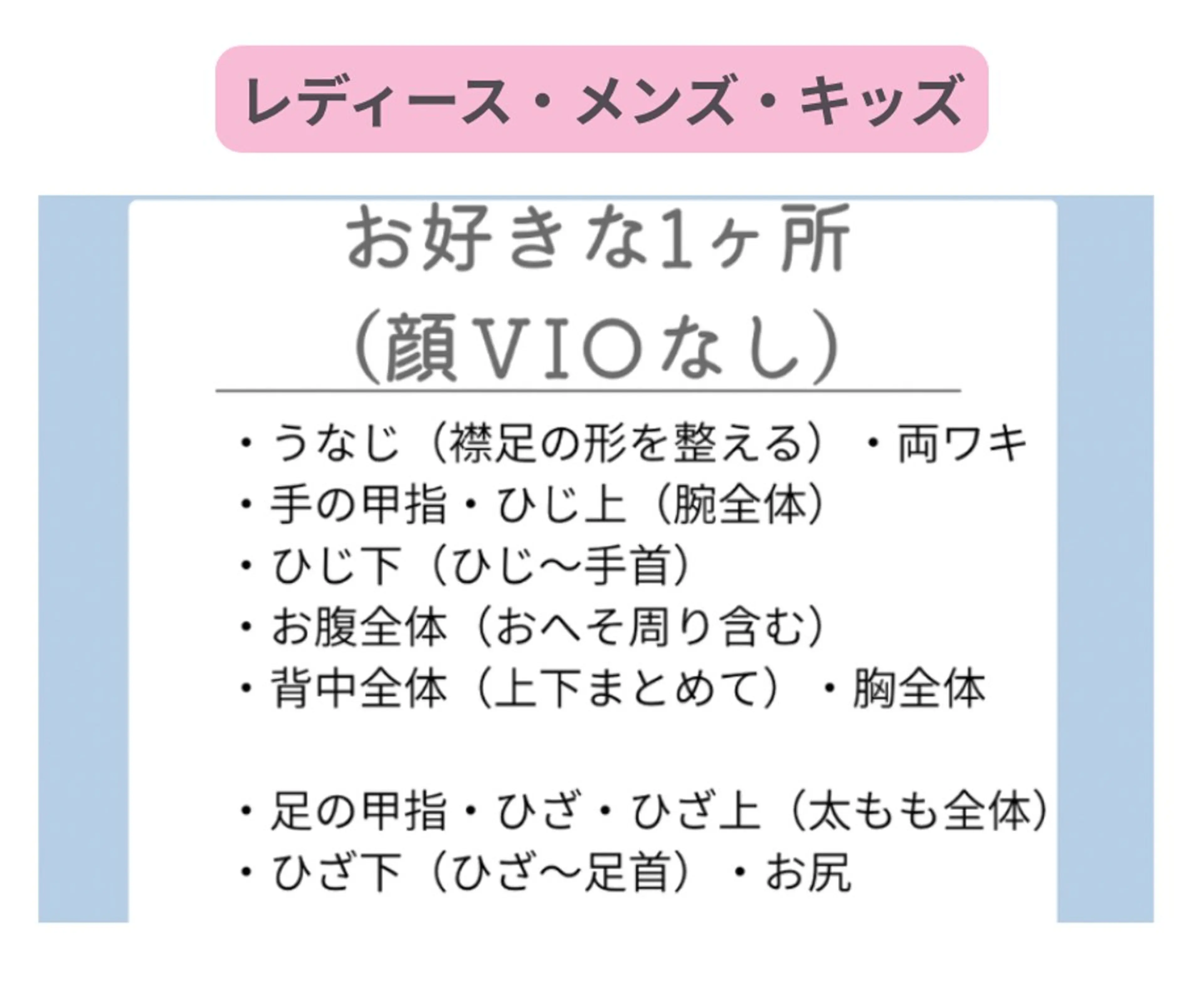 美肌脱毛【1カ所】（顔V I O以外）の写真