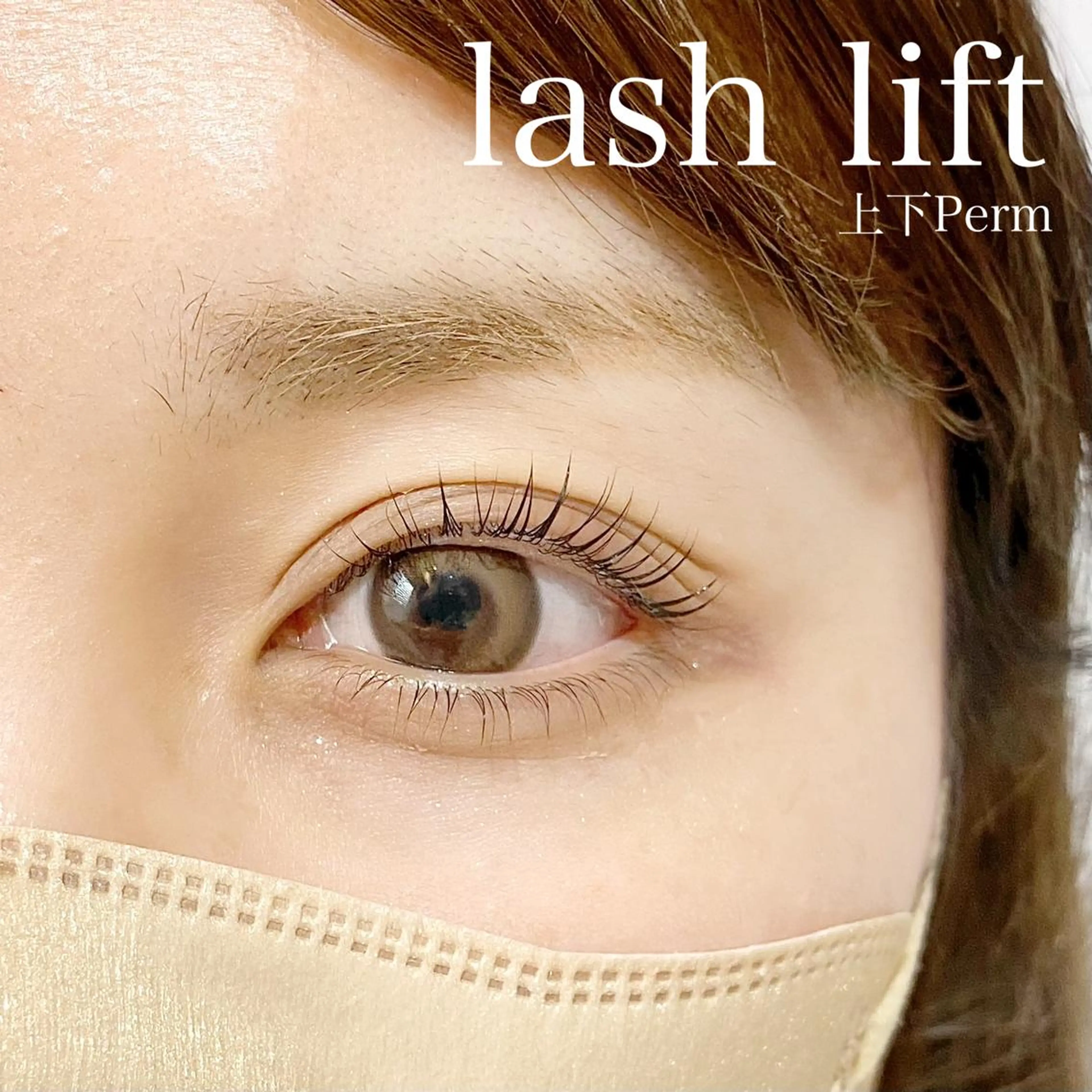 マツエク・マツパ フラットラッシュ パリジェンヌラッシュリフト 下まつげエクステ 一重×まつ毛パーマ ボリュームラッシュ マツパ パリジェンヌ上下 恵比寿ayakaのマツエク・マツパデザイン