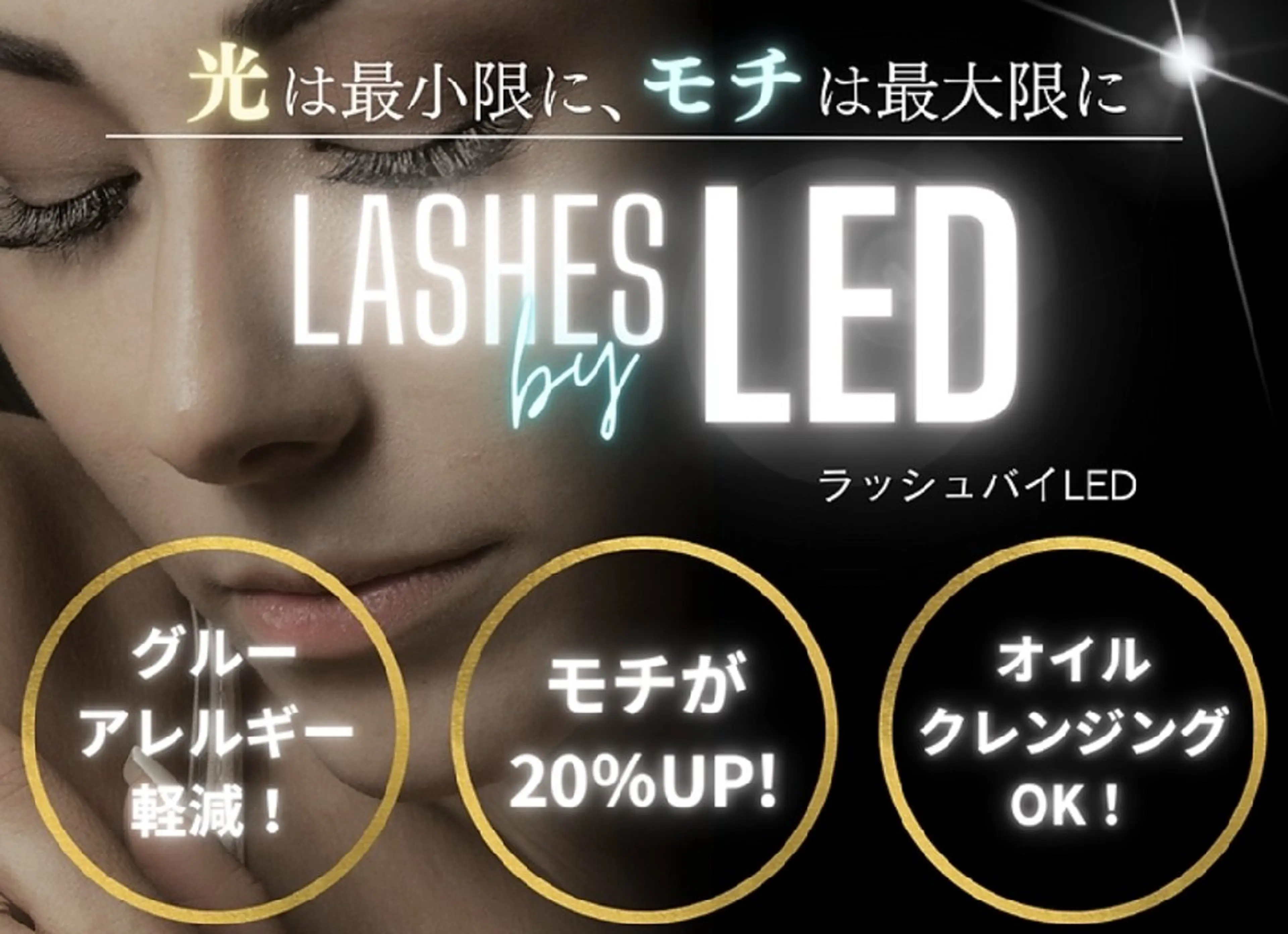 LEDエクステ(100本)ホームケア付の写真