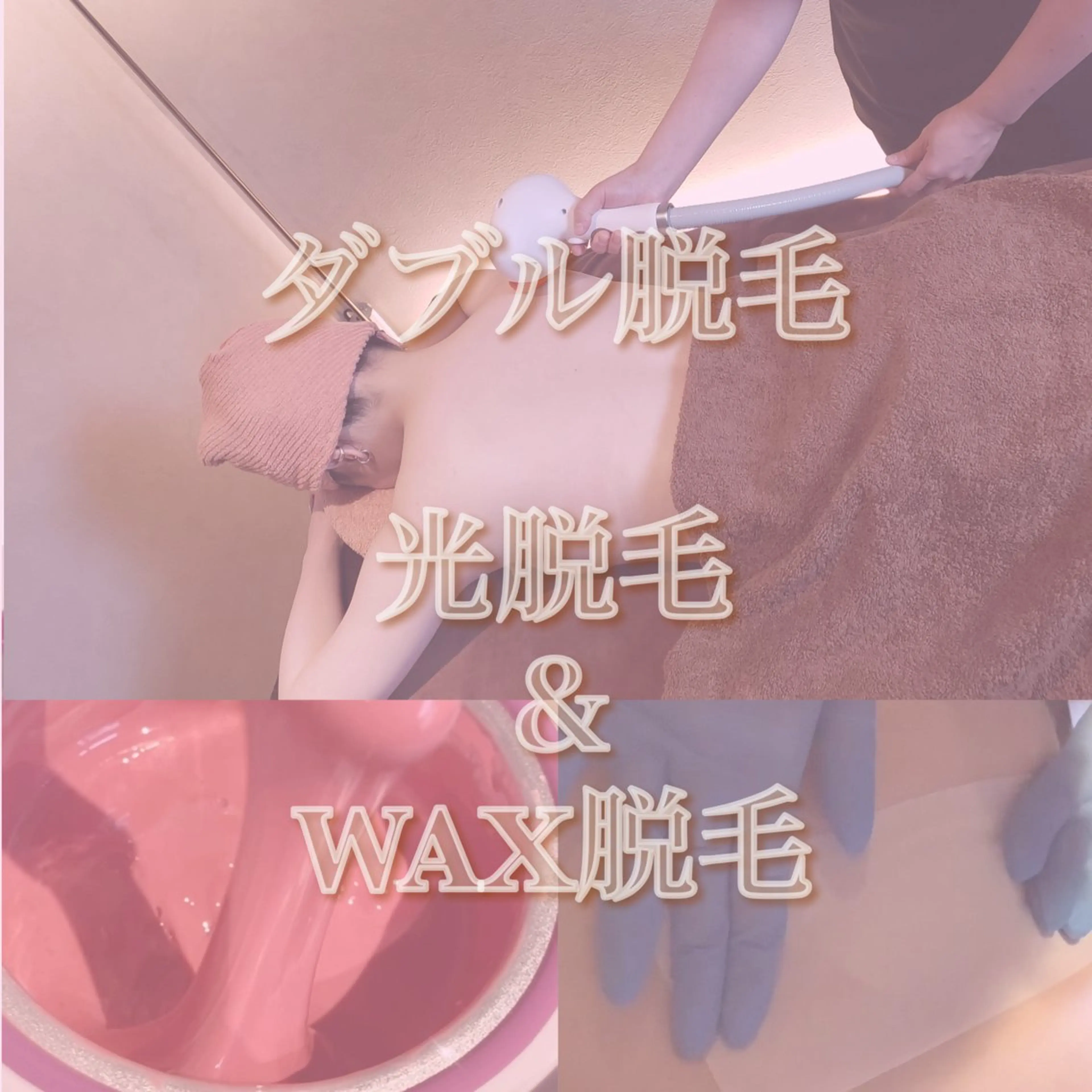 【ダブル脱毛】全身+顔+VIO(VIO WAX+光)光脱毛の写真