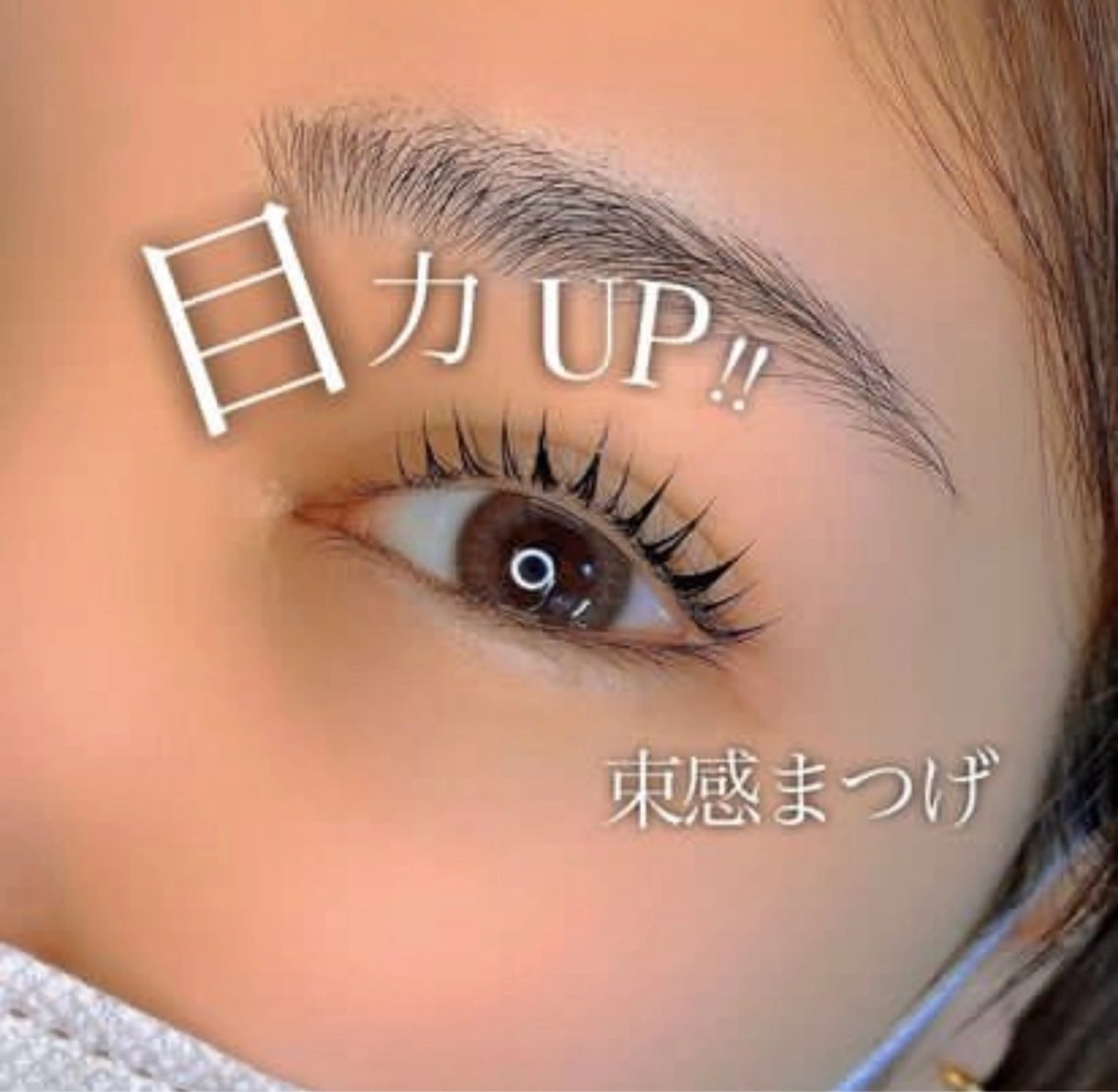 マツエク・マツパ アイラッシュサロン Serina新宿南口店所属・Serina 古井のマツエク・マツパデザイン