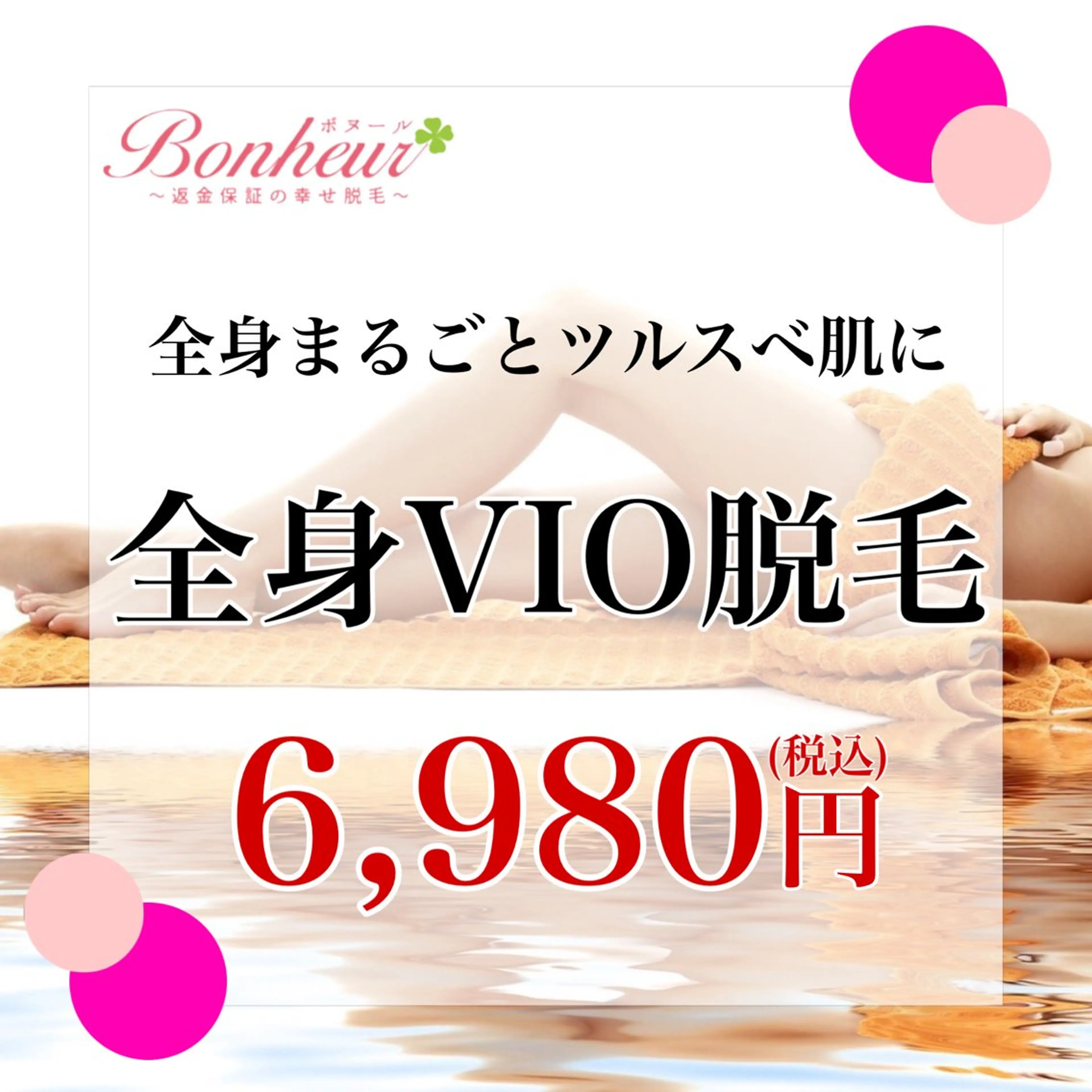 返金保証の幸せ脱毛　ボヌール三宮店所属・返金保証の幸せ脱毛 ボヌール三宮店 北村のエステ・リラクイメージ