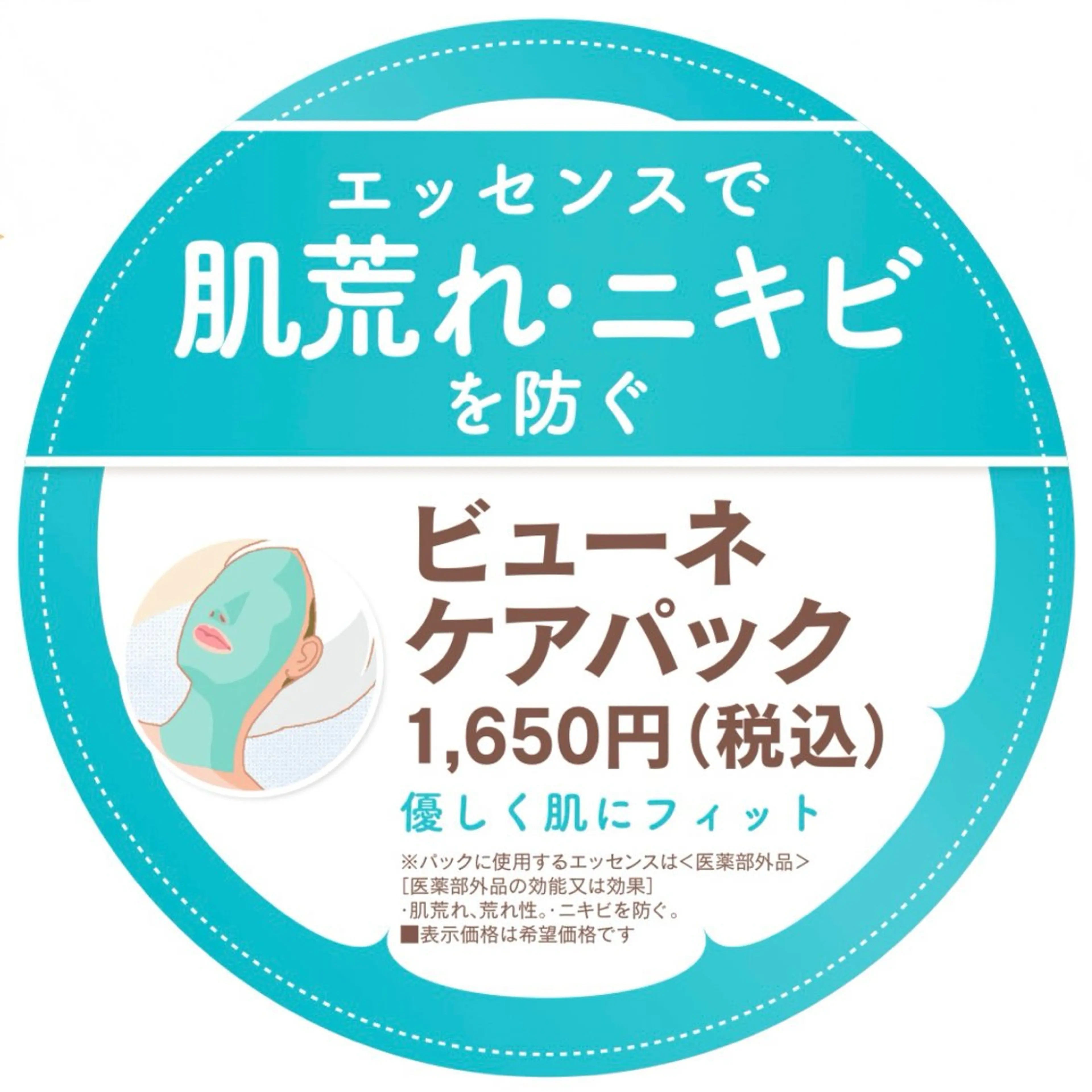 ビューネケアパック付コース　120分の写真