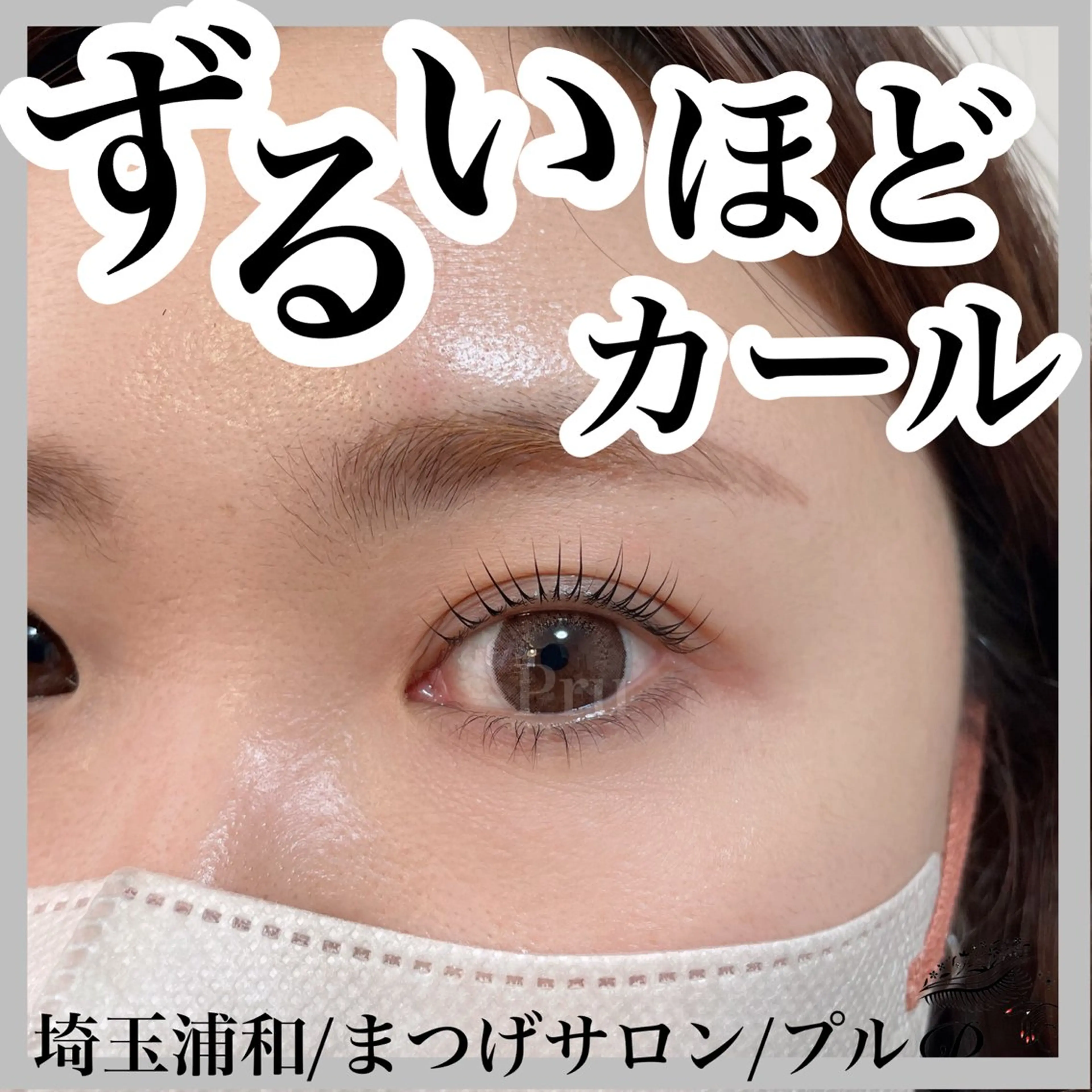 マツエク・マツパ プル eyelashのマツエク・マツパデザイン