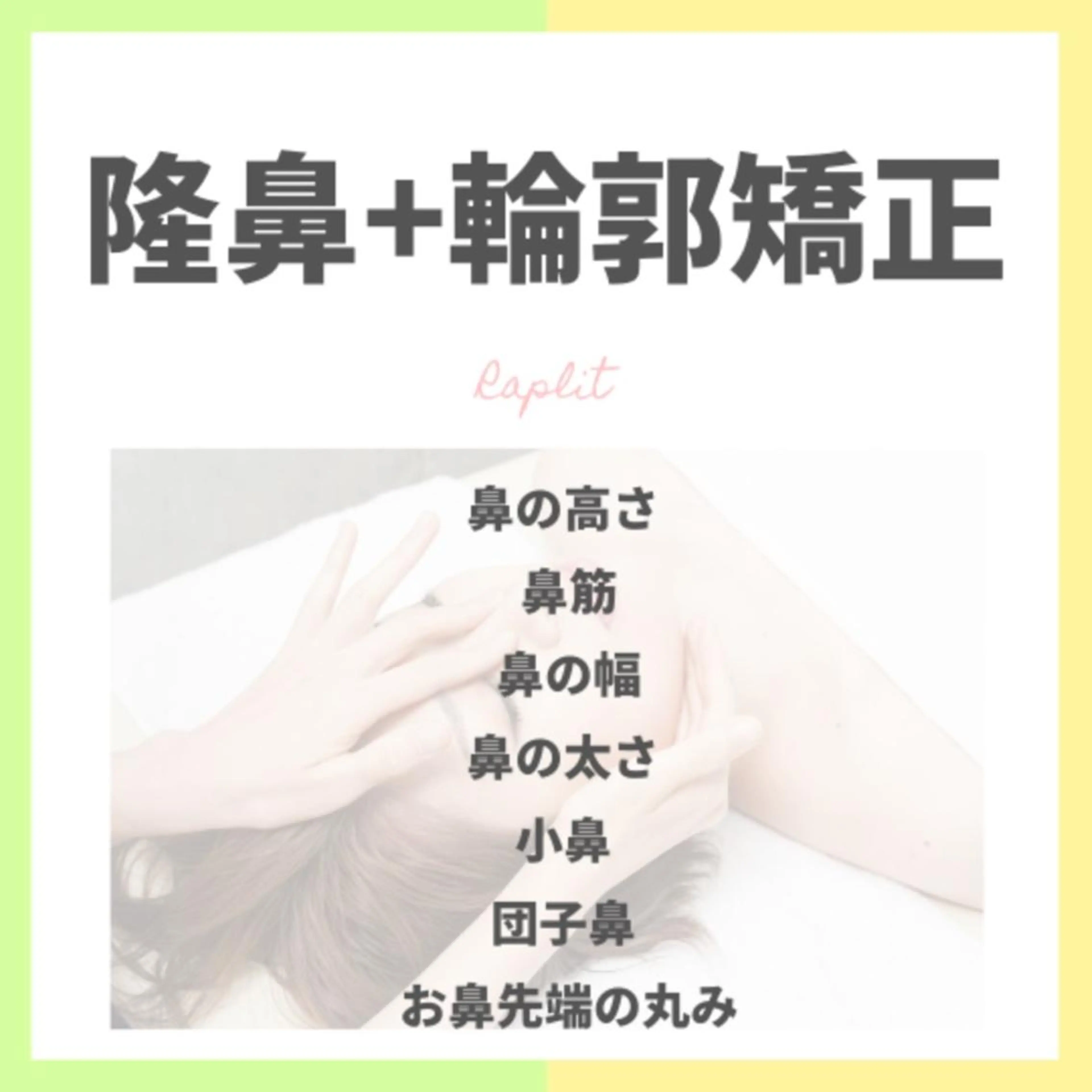 【初めてのお客様限定郭矯正40分 ￥13,200→￥11,000（税込）】隆鼻+輪の写真