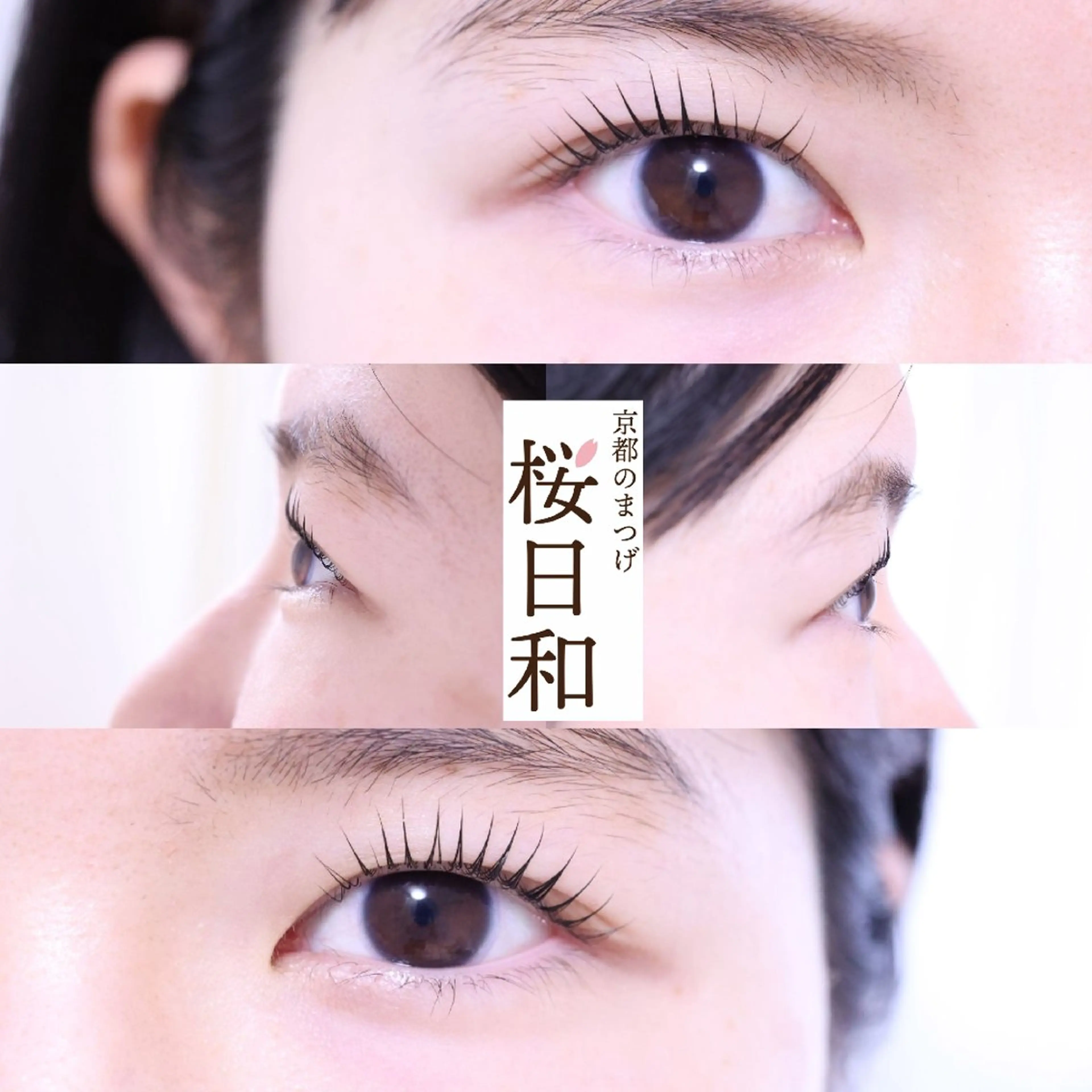 マツエク・マツパ まつげパーマ マツパ 京都のまつげ桜日和 小島美桜のマツエク・マツパデザイン