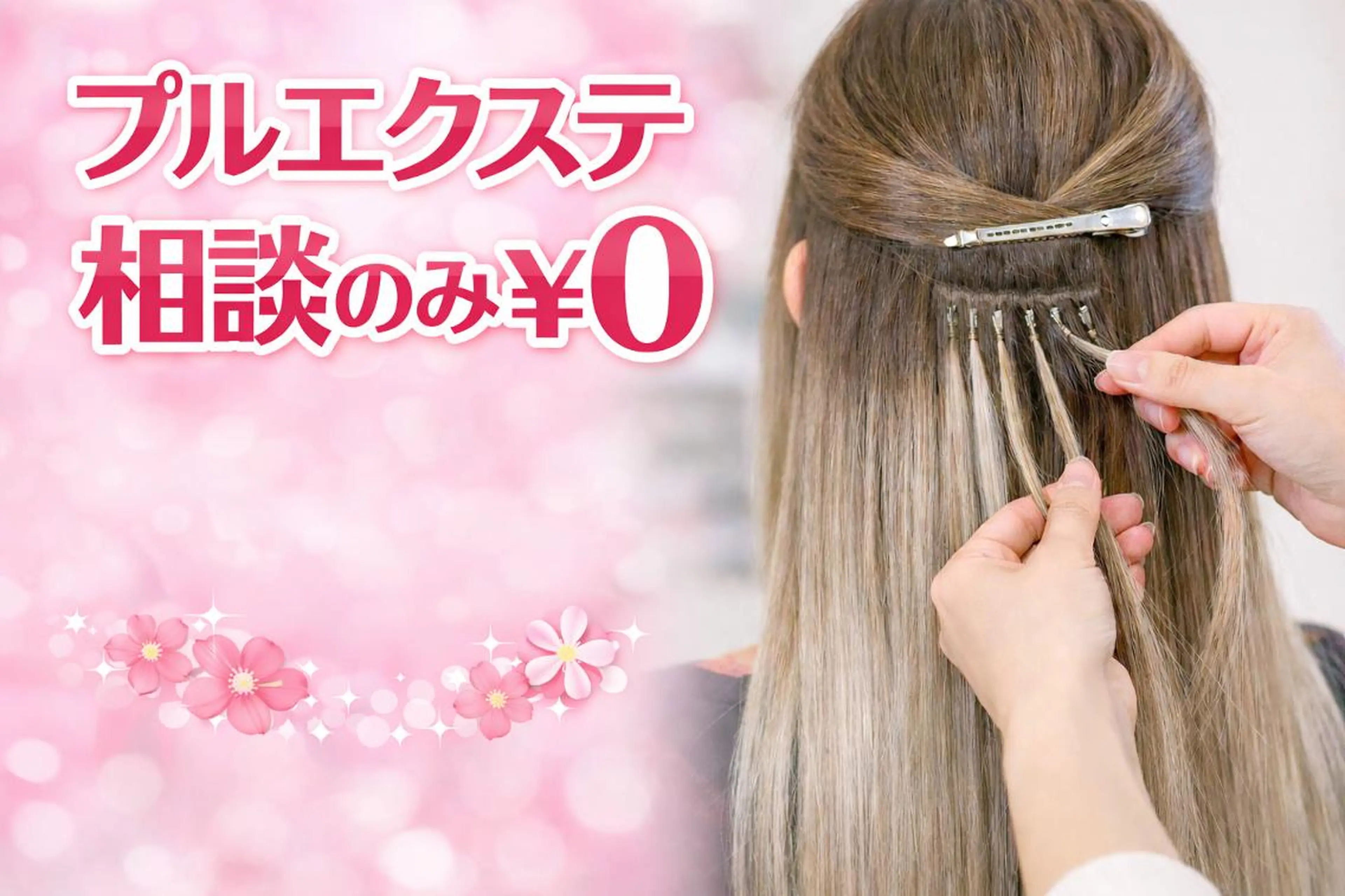 【相談のみ】プルエクステ/まずは無料カウンセリング※当日施術、取付けは行いません。の写真