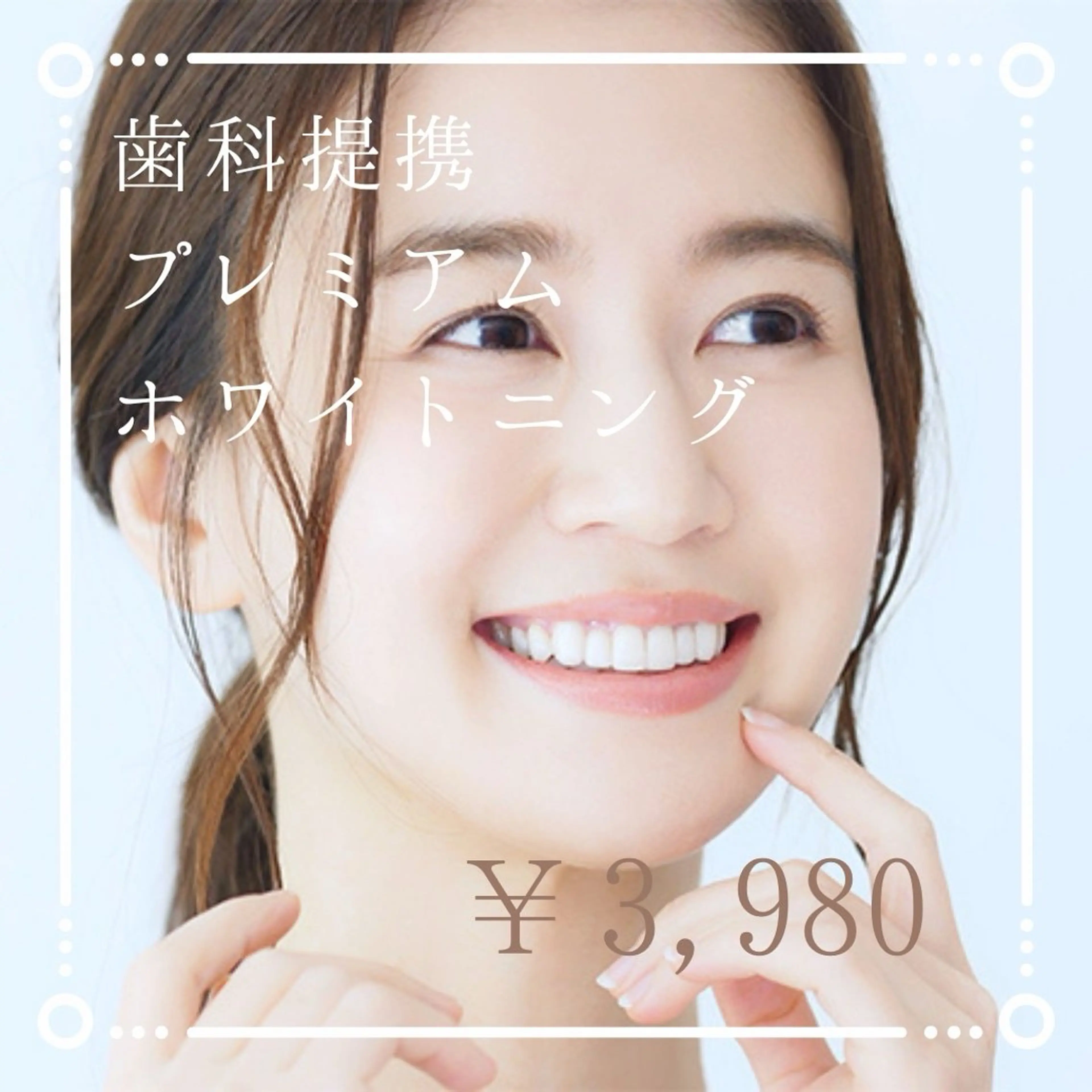 【歯科提携】プレミアムホワイトニング(15分2回＋9分コーティング)¥8,980 →の写真