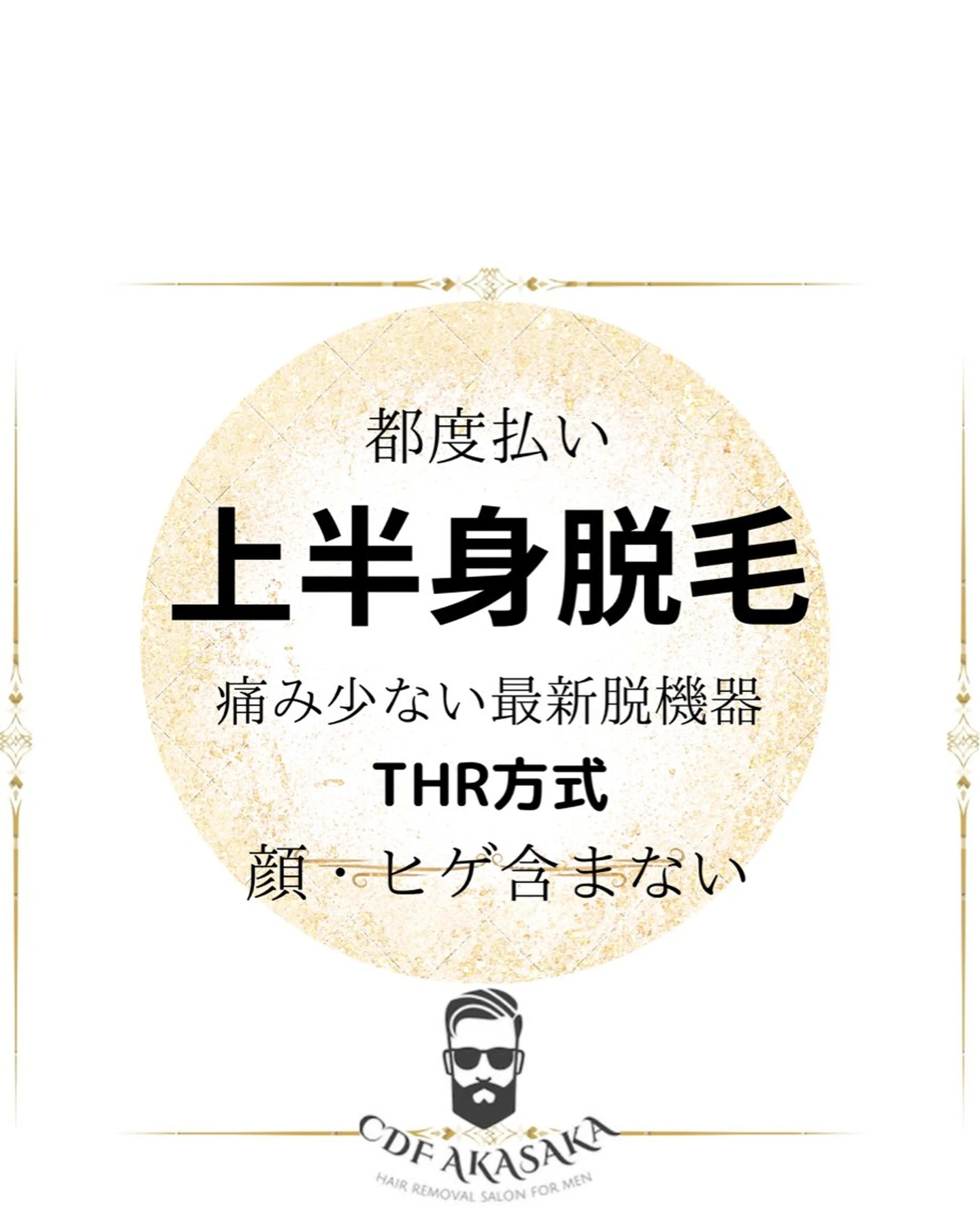 メンズ キッズ 学生（メンズ向け） 医療提携メンズ脱毛 CDFAkasakaのエステ・リラクイメージ