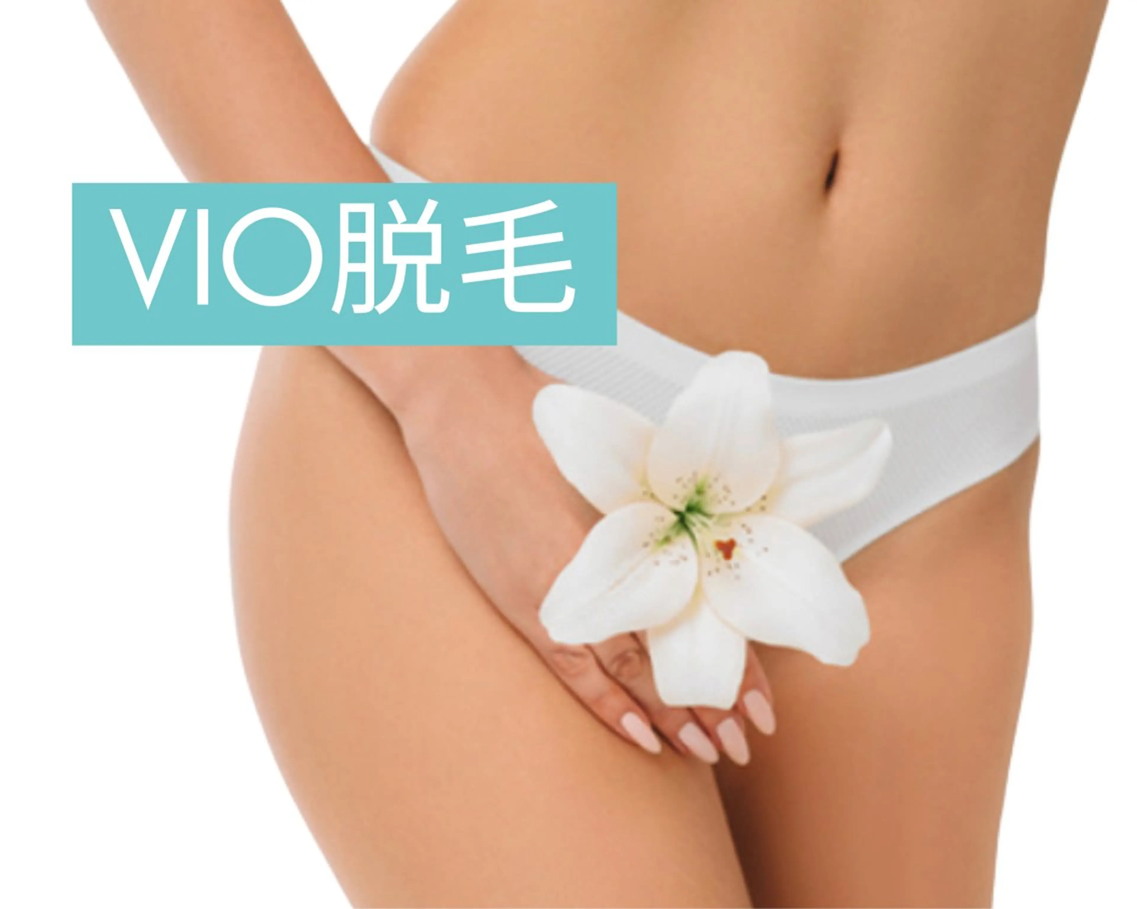 脱毛 Salon💫 Lino'a柏店のエステ・リラクイメージ