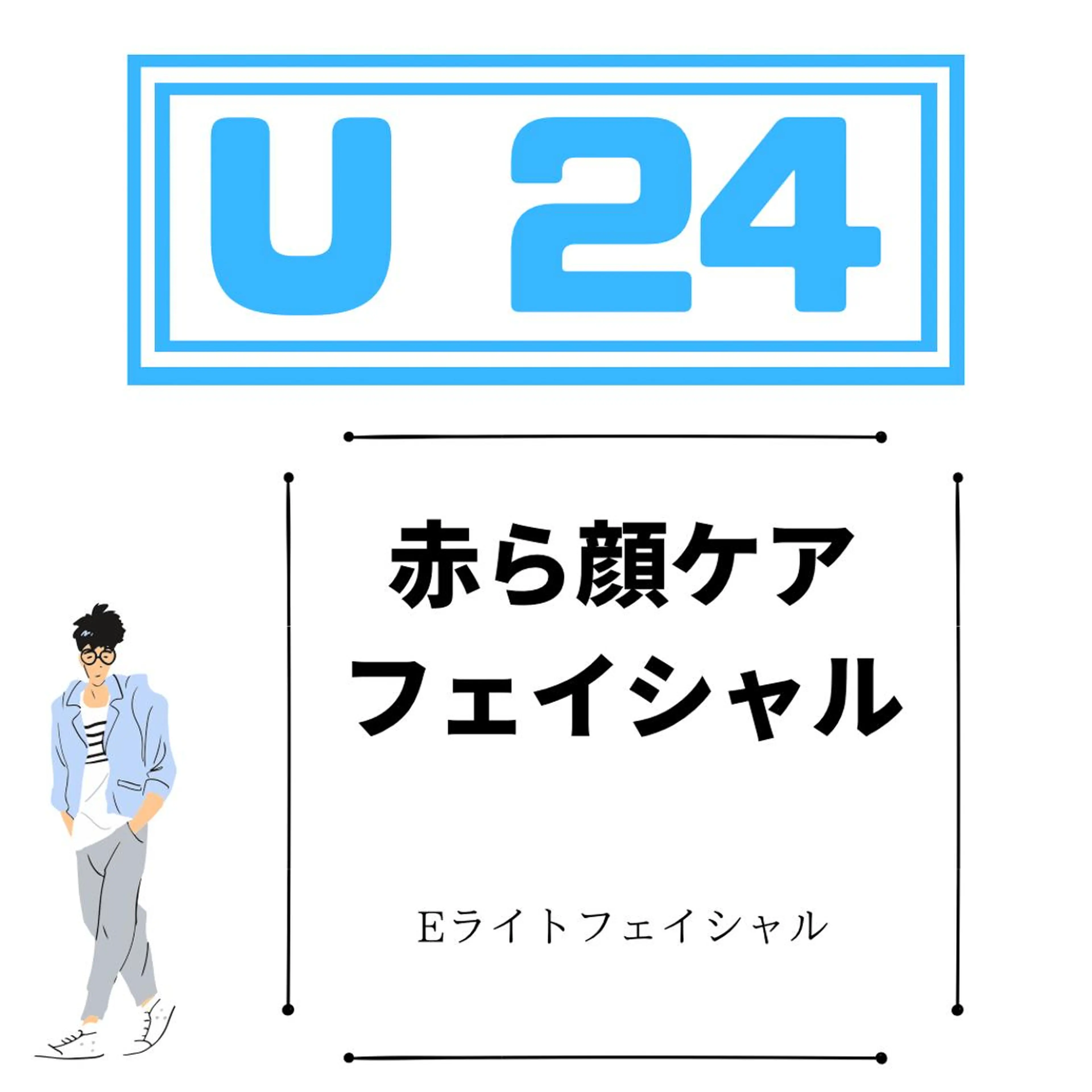 ◇U24割 赤ら顔ケアフェイシャル【お顔全体】お肌美白🧖🏼計画○¥6400の写真