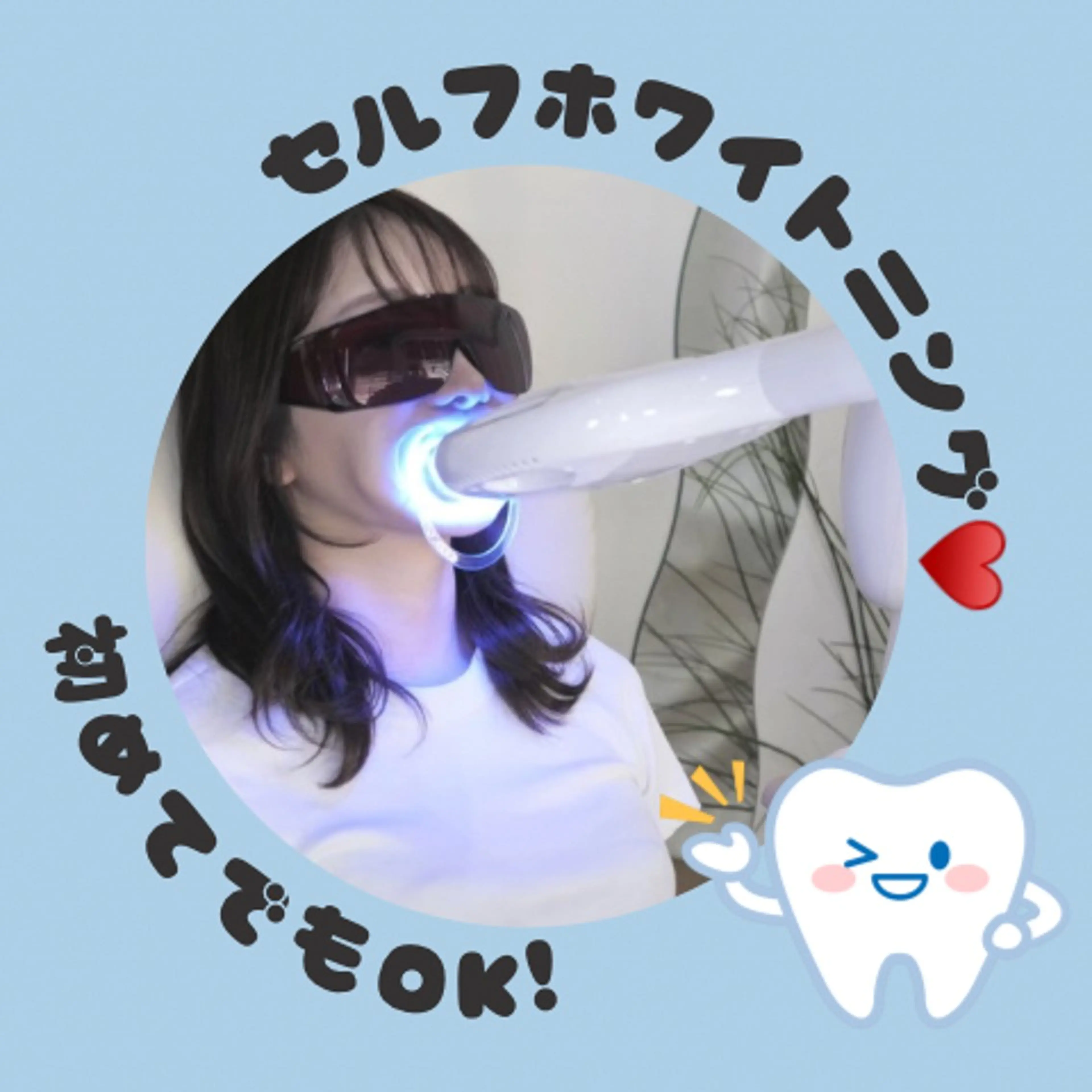 その他 サクッとホワイト都立大学店所属・セルフホワイトニング 都立大学🦷✴︎のその他イメージ